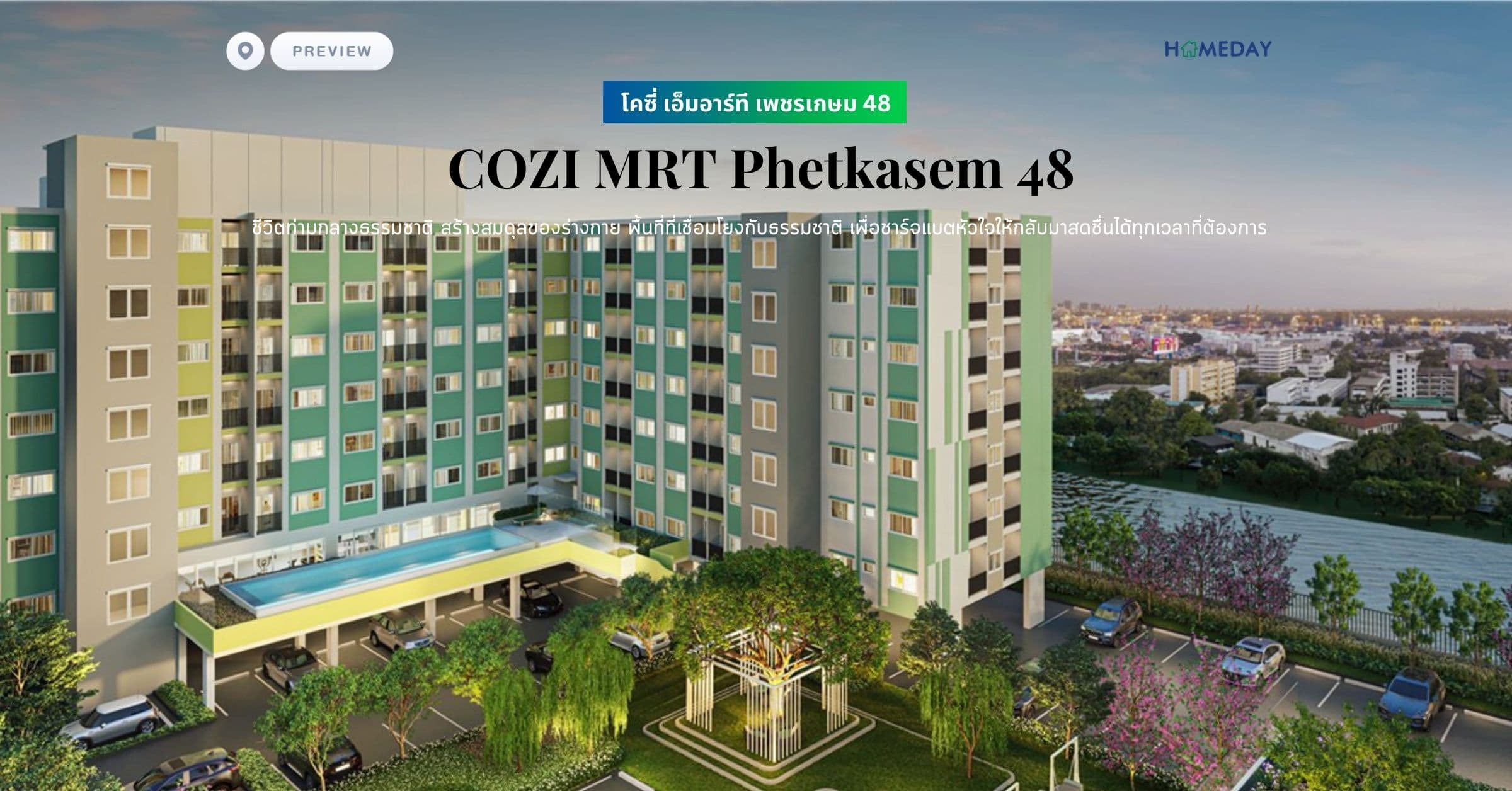 พรีวิว โคซี่ เอ็มอาร์ที เพชรเกษม 48 (COZI MRT Phetkasem 48) ชีวิตท่ามกลางธรรมชาติ สร้างสมดุลของร่างกาย พื้นที่ที่เชื่อมโยงกับธรรมชาติ เพื่อชาร์จแบตหัวใจให้กลับมาสดชื่นได้ทุกเวลาที่ต้องการ