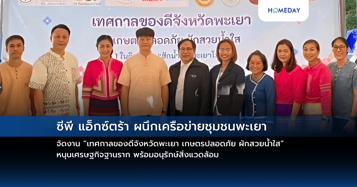 ซีพี แอ็กซ์ตร้า ผนึกเครือข่ายชุมชนพะเยา จัดงาน “เทศกาลของดีจังหวัดพะเยา เกษตรปลอดภัย ผักสวยน้ำใส” หนุนเศรษฐกิจฐานราก พร้อมอนุรักษ์สิ่งแวดล้อม