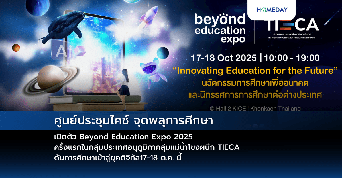 ศูนย์ประชุมไคช์ จุดพลุการศึกษา เปิดตัว Beyond Education Expo 2025 ครั้งแรกในกลุ่มประเทศอนุภูมิภาคลุ่มแม่น้ำโขงผนึก TIECA ดันการศึกษาเข้าสู่ยุคดิจิทัล17-18 ต.ค. นี้