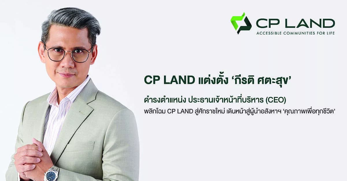 CP LAND แต่งตั้ง กีรติ ศตะสุข ดำรงตำแหน่ง ประธานเจ้าหน้าที่บริหาร (CEO) พลิกโฉม CP LAND สู่ศักราชใหม่ เดินหน้าสู่ผู้นำอสังหาฯคุณภาพเพื่อทุกชีวิต