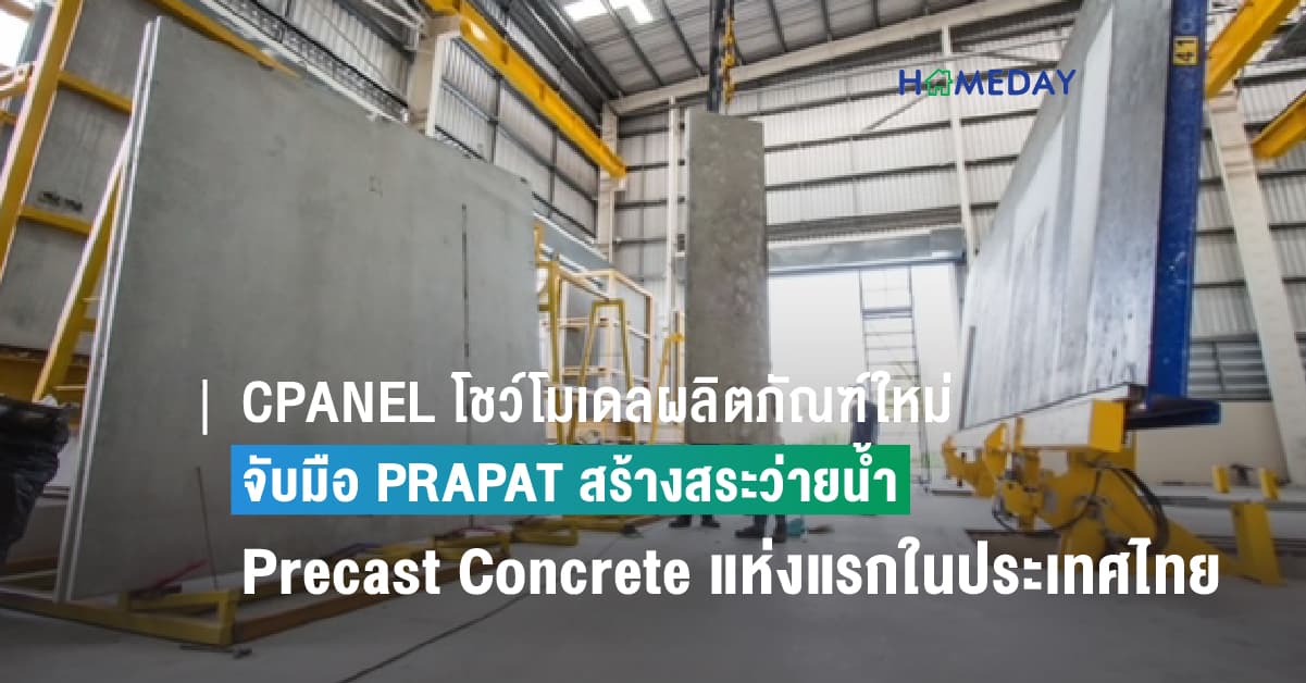 CPANEL โชว์โมเดลผลิตภัณฑ์ใหม่ จับมือ PRAPAT สร้างสระว่ายน้ำ Precast Concrete แห่งแรกในประเทศไทย