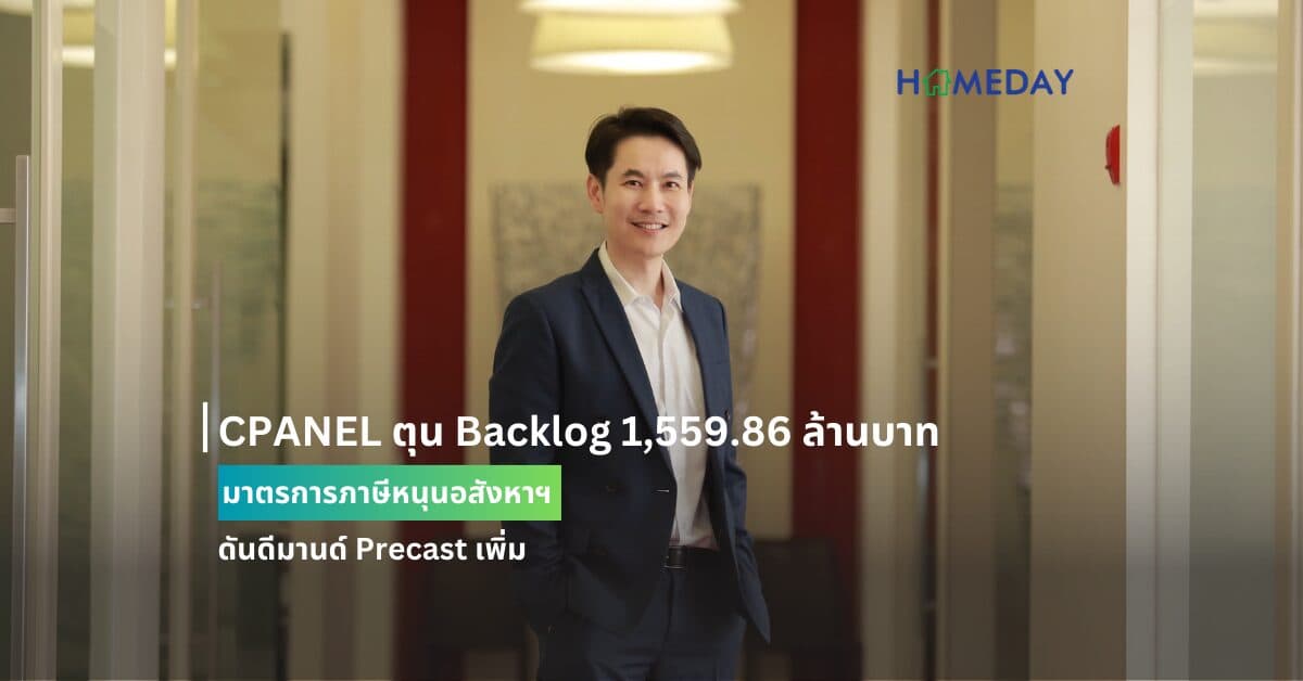 CPANEL ตุน Backlog 1,559.86 ล้านบาท มาตรการภาษีหนุนอสังหาฯ ดันดีมานด์ Precast เพิ่ม