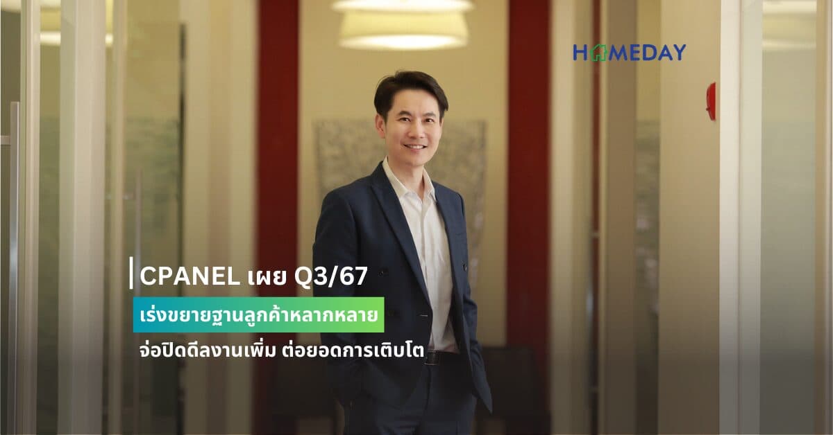 CPANEL เผย Q3/67 เร่งขยายฐานลูกค้าหลากหลาย จ่อปิดดีลงานเพิ่ม ต่อยอดการเติบโต