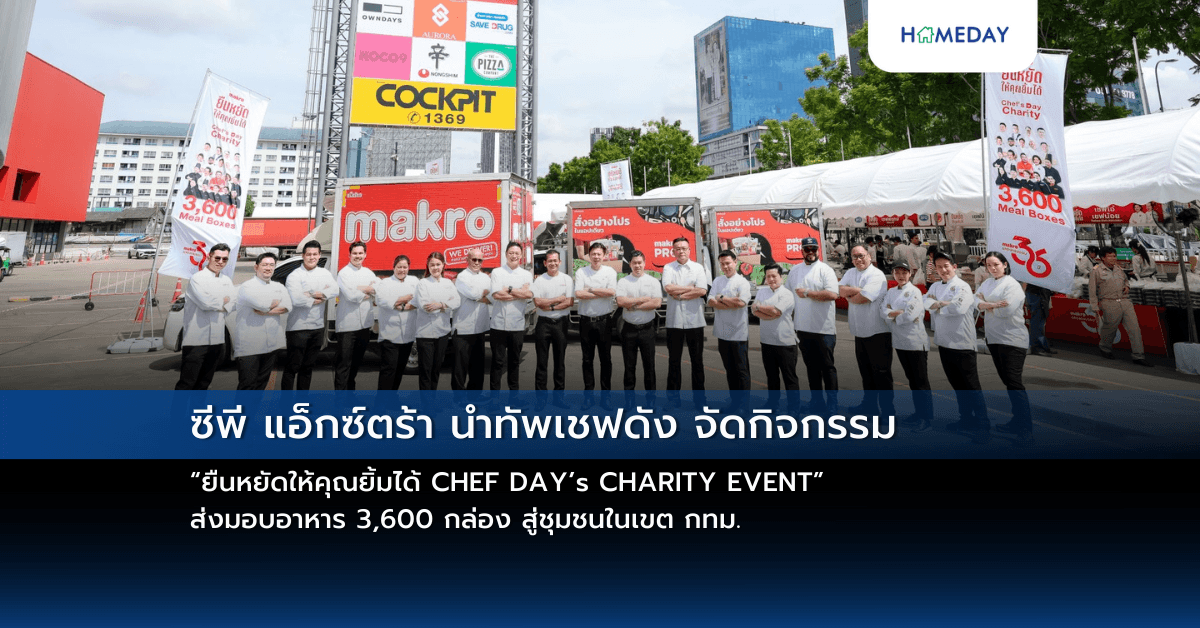 ซีพี แอ็กซ์ตร้า นำทัพเชฟดัง จัดกิจกรรม “ยืนหยัดให้คุณยิ้มได้ CHEF DAY’s CHARITY EVENT” ส่งมอบอาหาร 3,600 กล่อง สู่ชุมชนในเขต กทม.