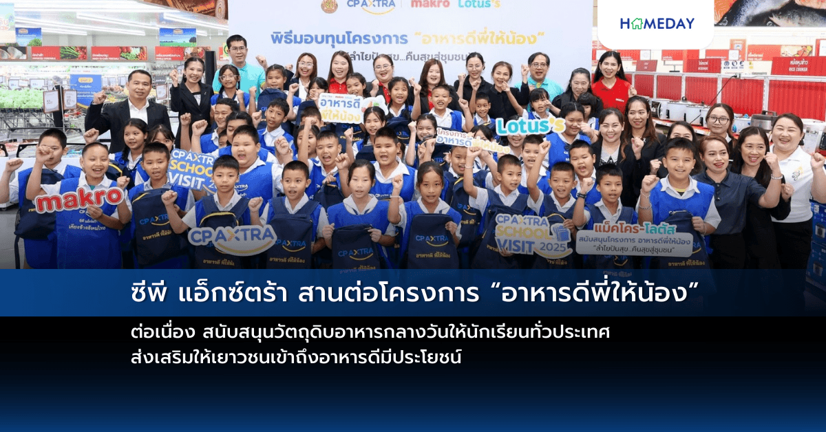 ซีพี แอ็กซ์ตร้า สานต่อโครงการ “อาหารดีพี่ให้น้อง” ต่อเนื่อง สนับสนุนวัตถุดิบอาหารกลางวันให้นักเรียนทั่วประเทศ ส่งเสริมให้เยาวชนเข้าถึงอาหารดีมีประโยชน์