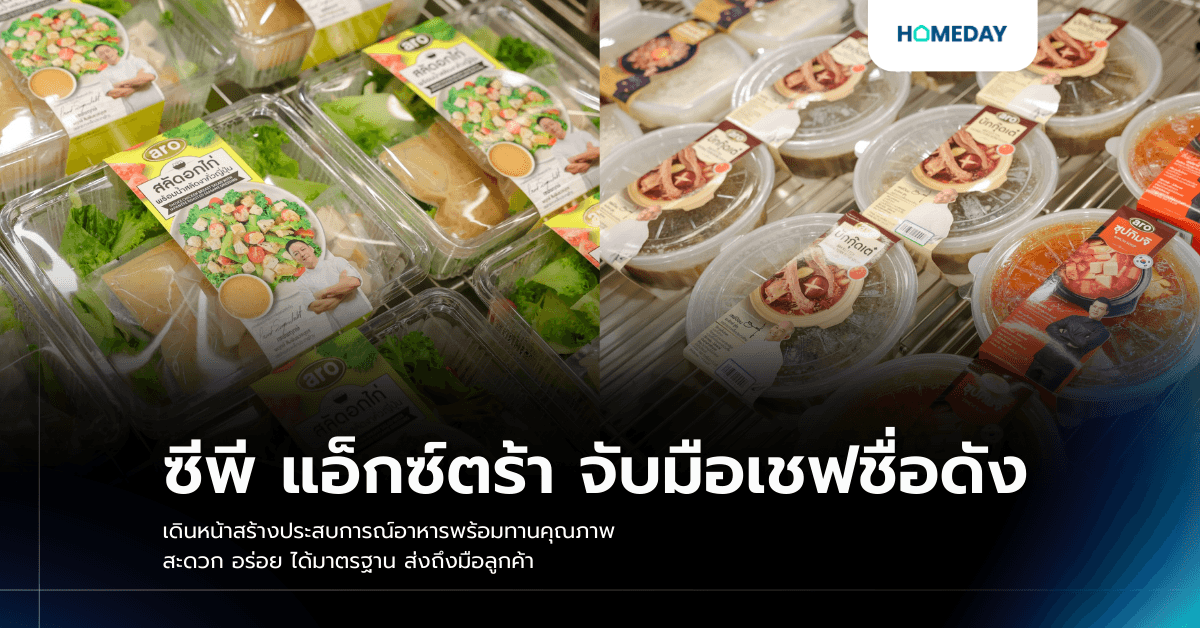 ซีพี แอ็กซ์ตร้า จับมือเชฟชื่อดัง เดินหน้าสร้างประสบการณ์อาหารพร้อมทานคุณภาพ สะดวก อร่อย ได้มาตรฐาน ส่งถึงมือลูกค้า