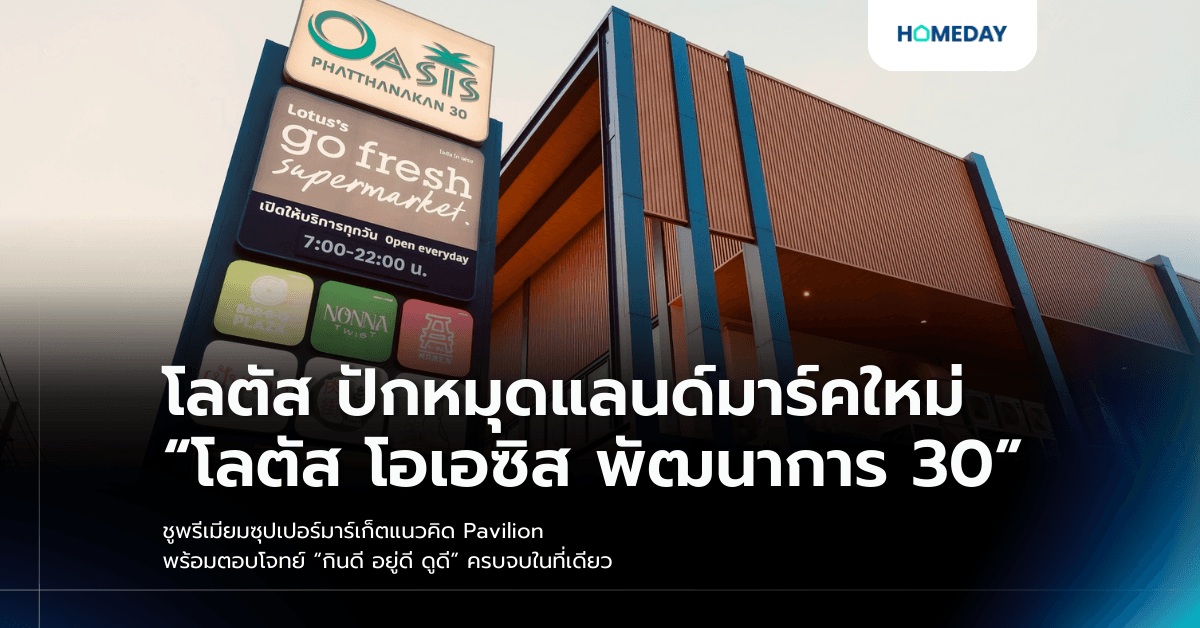 โลตัส ปักหมุดแลนด์มาร์คใหม่ “โลตัส โอเอซิส พัฒนาการ 30” ชูพรีเมียมซุปเปอร์มาร์เก็ตแนวคิด Pavilion พร้อมตอบโจทย์ “กินดี อยู่ดี ดูดี” ครบจบในที่เดียว