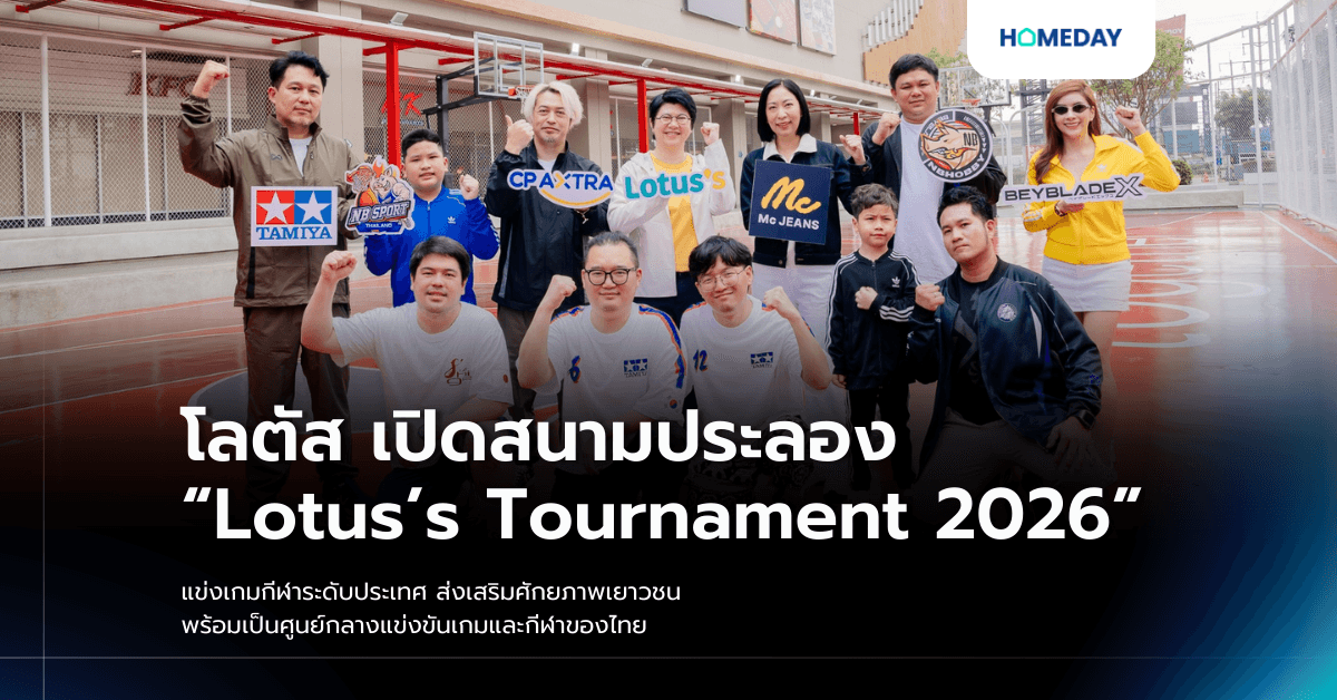 โลตัส เปิดสนามประลอง “Lotus’s Tournament 2026” แข่งเกมกีฬาระดับประเทศ ส่งเสริมศักยภาพเยาวชน พร้อมเป็นศูนย์กลางแข่งขันเกมและกีฬาของไทย