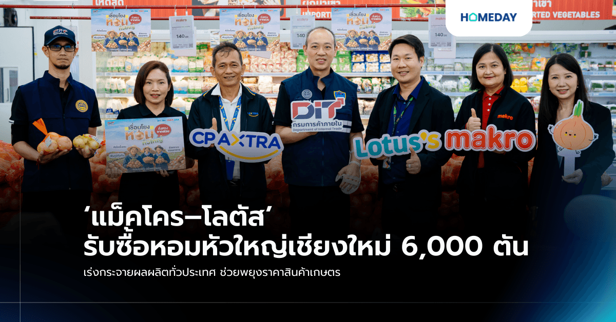 ‘แม็คโคร–โลตัส’ รับซื้อหอมหัวใหญ่เชียงใหม่ 6,000 ตัน เร่งกระจายผลผลิตทั่วประเทศ ช่วยพยุงราคาสินค้าเกษตร