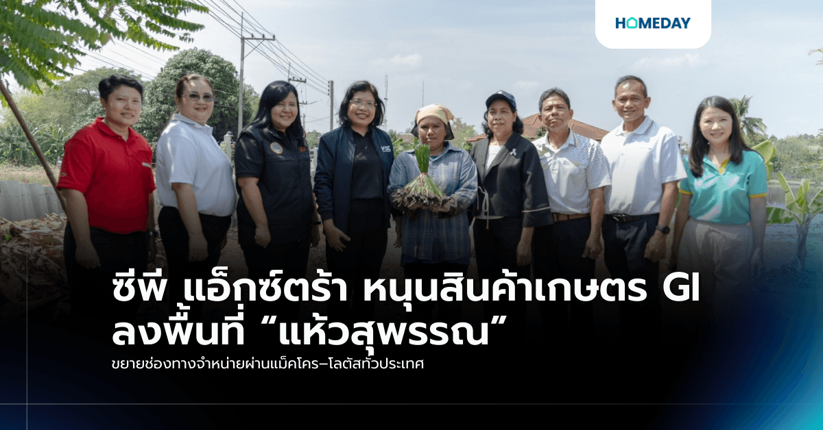 ซีพี แอ็กซ์ตร้า หนุนสินค้าเกษตร GI ลงพื้นที่ “แห้วสุพรรณ” ขยายช่องทางจำหน่ายผ่านแม็คโคร–โลตัสทั่วประเทศ