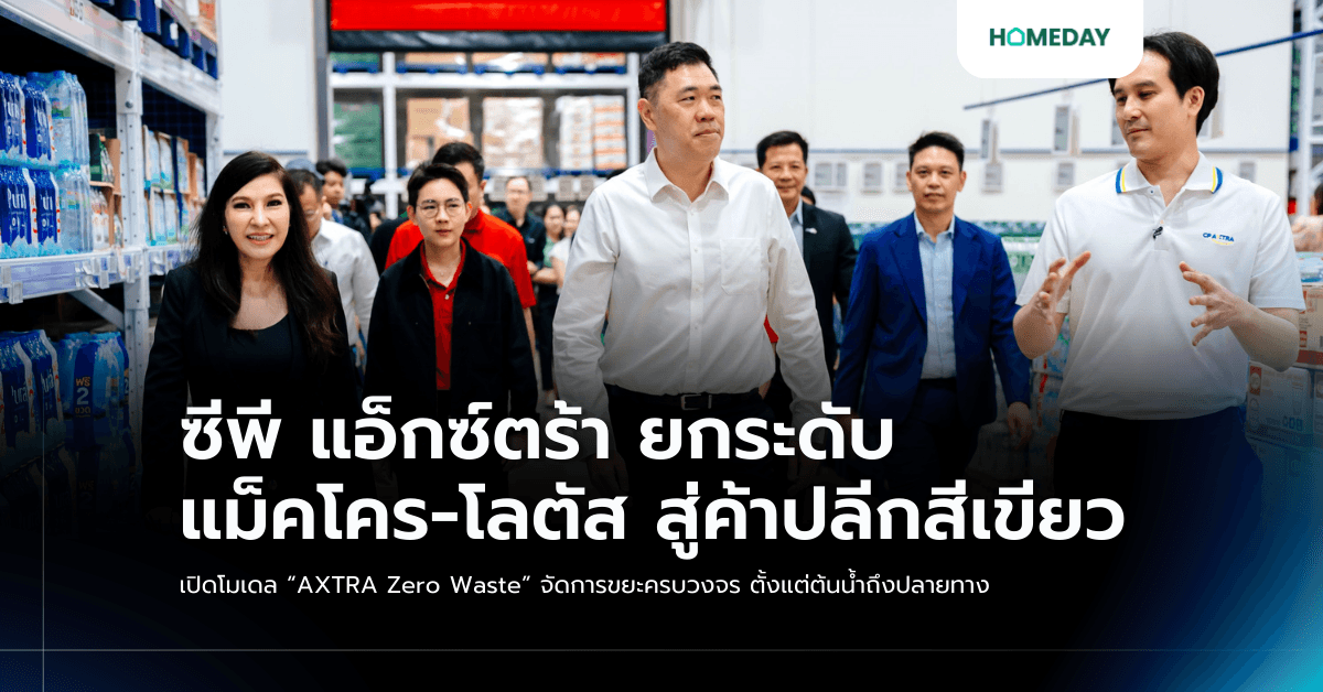 ซีพี แอ็กซ์ตร้า ยกระดับ แม็คโคร-โลตัส สู่ค้าปลีกสีเขียว เปิดโมเดล “AXTRA Zero Waste” จัดการขยะครบวงจร ตั้งแต่ต้นน้ำถึงปลายทาง