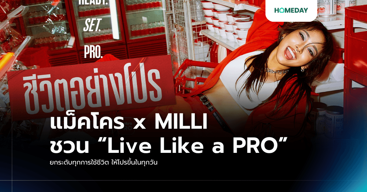 แม็คโคร x MILLI ชวน “Live Like a PRO” ยกระดับทุกการใช้ชีวิต ให้โปรขึ้นในทุกวัน