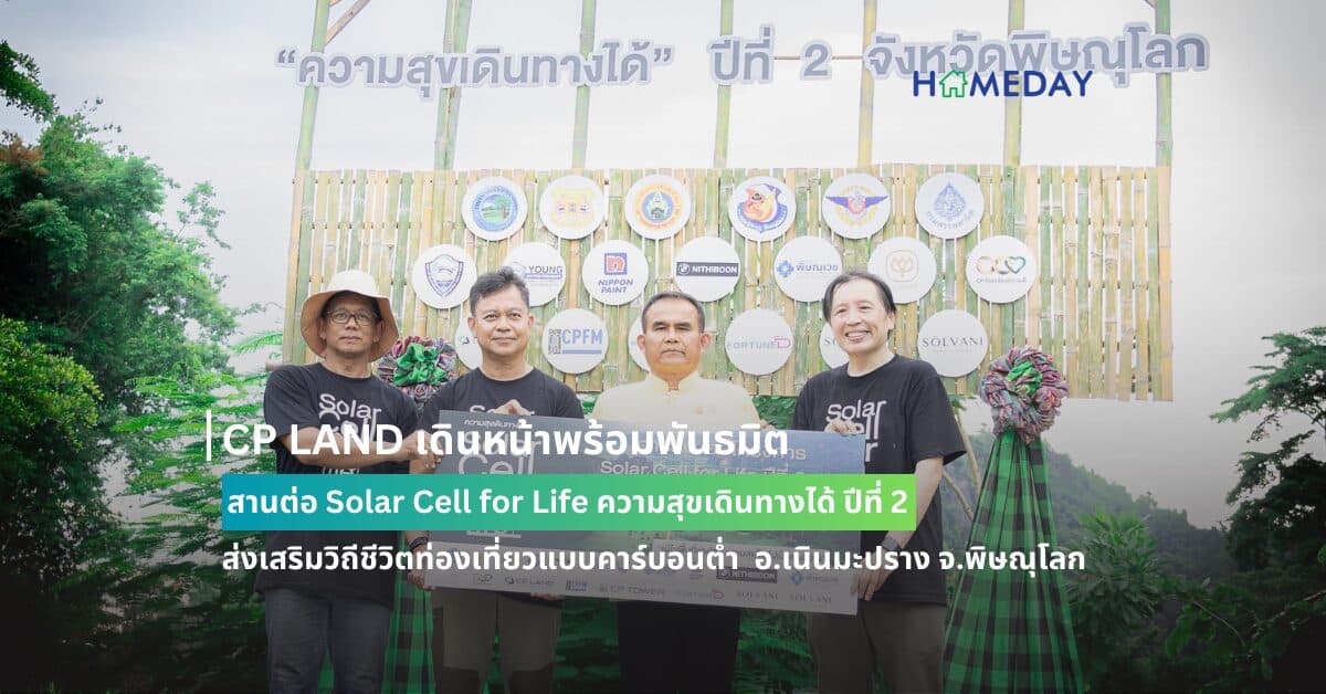 CP LAND เดินหน้าพร้อมพันธมิตร สานต่อ Solar Cell for Life ความสุขเดินทางได้ ปีที่ 2 ส่งเสริมวิถีชีวิตท่องเที่ยวแบบคาร์บอนต่ำ อ.เนินมะปราง จ.พิษณุโลก