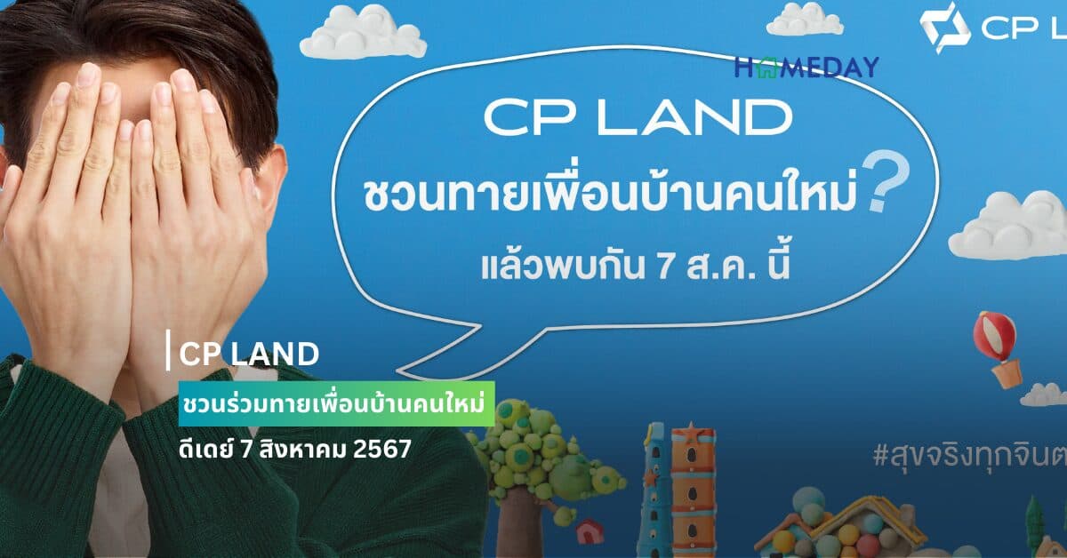 CP LAND ชวนร่วมทายเพื่อนบ้านคนใหม่ ดีเดย์ 7 สิงหาคม 2567