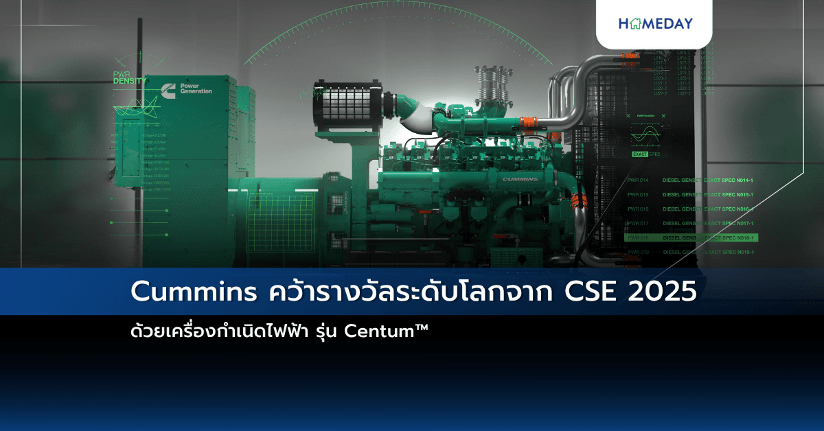Cummins คว้ารางวัลระดับโลกจาก CSE 2025 ด้วยเครื่องกำเนิดไฟฟ้า รุ่น Centum™