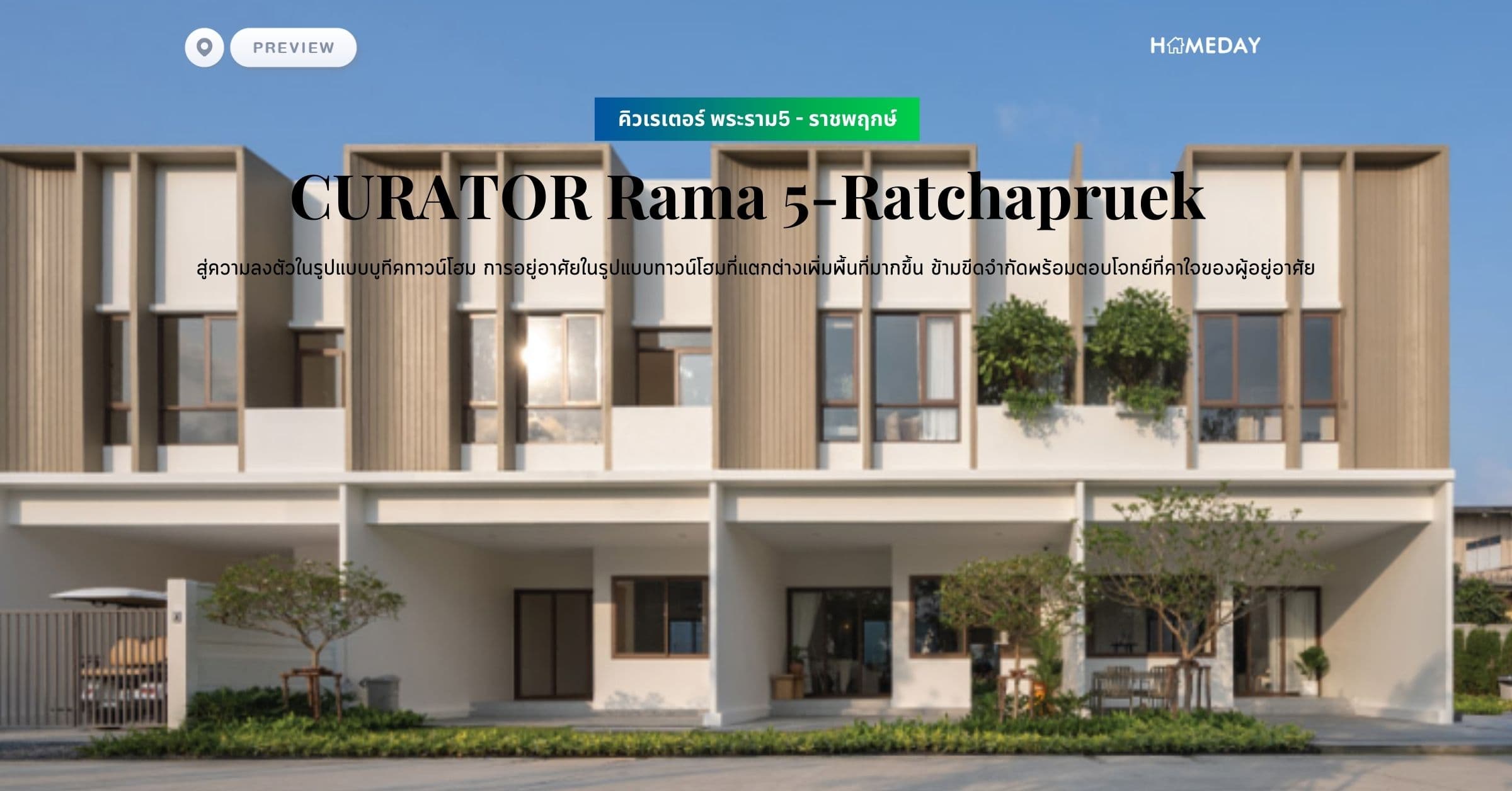 พรีวิว คิวเรเตอร์ พระราม5 – ราชพฤกษ์ (CURATOR Rama 5-Ratchapruek) สู่ความลงตัวในรูปแบบบูทีคทาวน์โฮม การอยู่อาศัยในรูปแบบทาวน์โฮมที่แตกต่างเพิ่มพื้นที่มากขึ้น ข้ามขีดจำกัดพร้อมตอบโจทย์ที่คาใจของผู้อยู่อาศัย