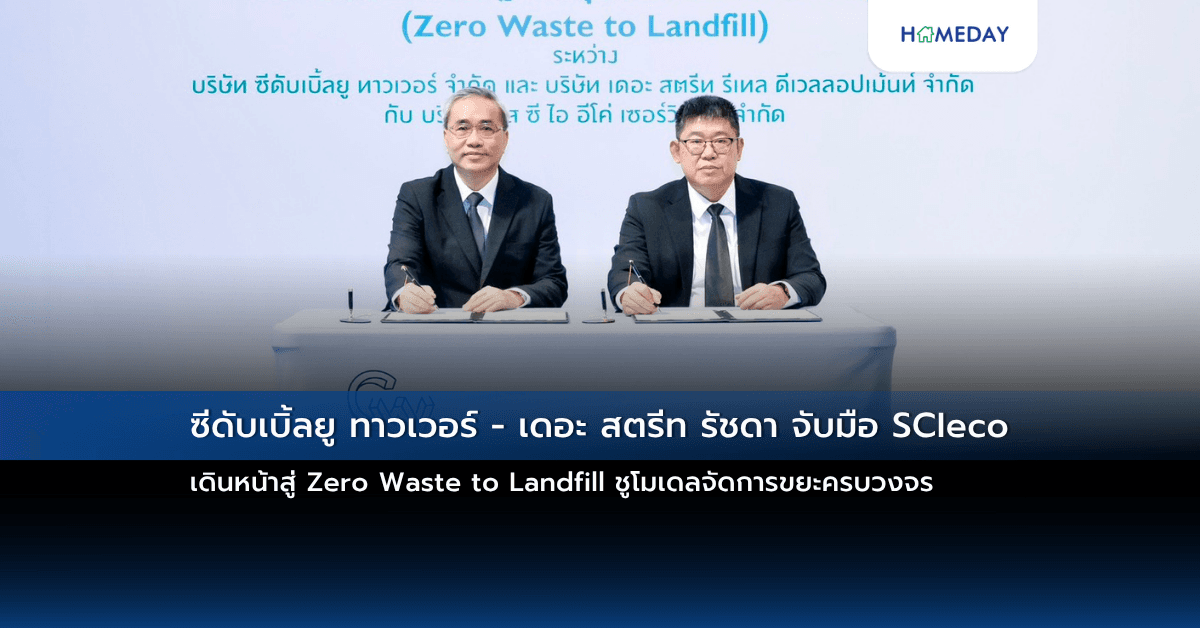 ซีดับเบิ้ลยู ทาวเวอร์ – เดอะ สตรีท รัชดา จับมือ SCIeco เดินหน้าสู่ Zero Waste to Landfill ชูโมเดลจัดการขยะครบวงจร