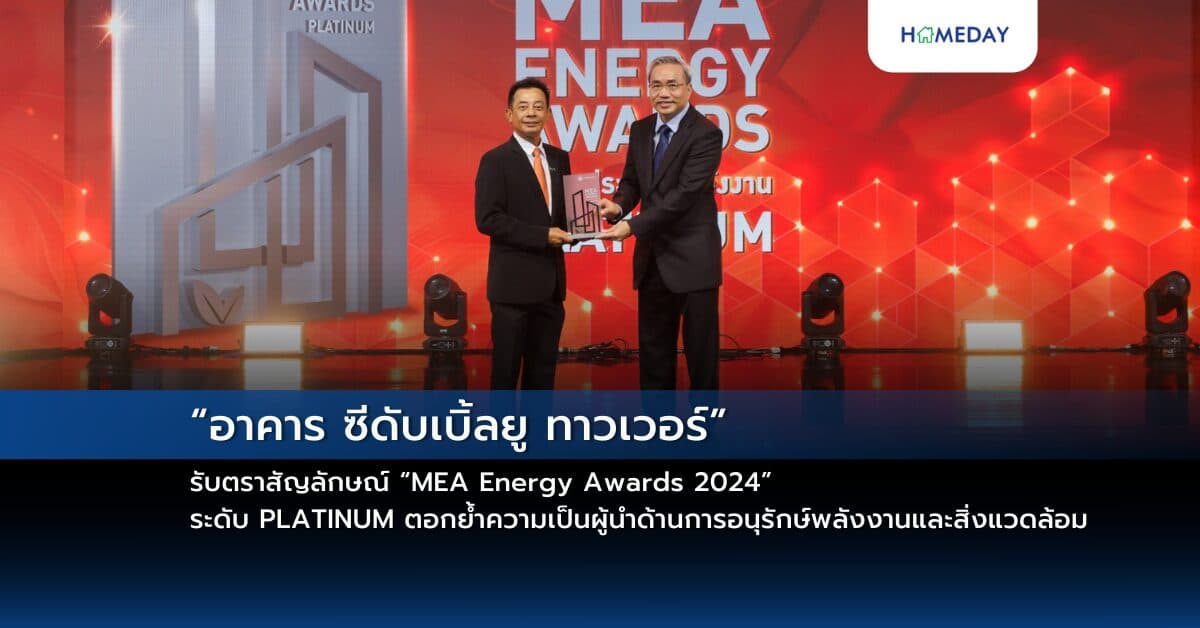 “อาคาร ซีดับเบิ้ลยู ทาวเวอร์” รับตราสัญลักษณ์ “MEA Energy Awards 2024” ระดับ PLATINUM ตอกย้ำความเป็นผู้นำด้านการอนุรักษ์พลังงานและสิ่งแวดล้อม