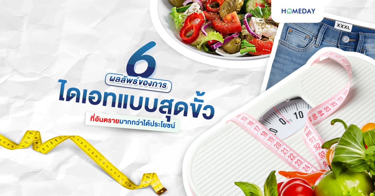 6 ผลลัพธ์ของการไดเอทแบบสุดขั้ว ที่อันตรายมากกว่าได้ประโยชน์