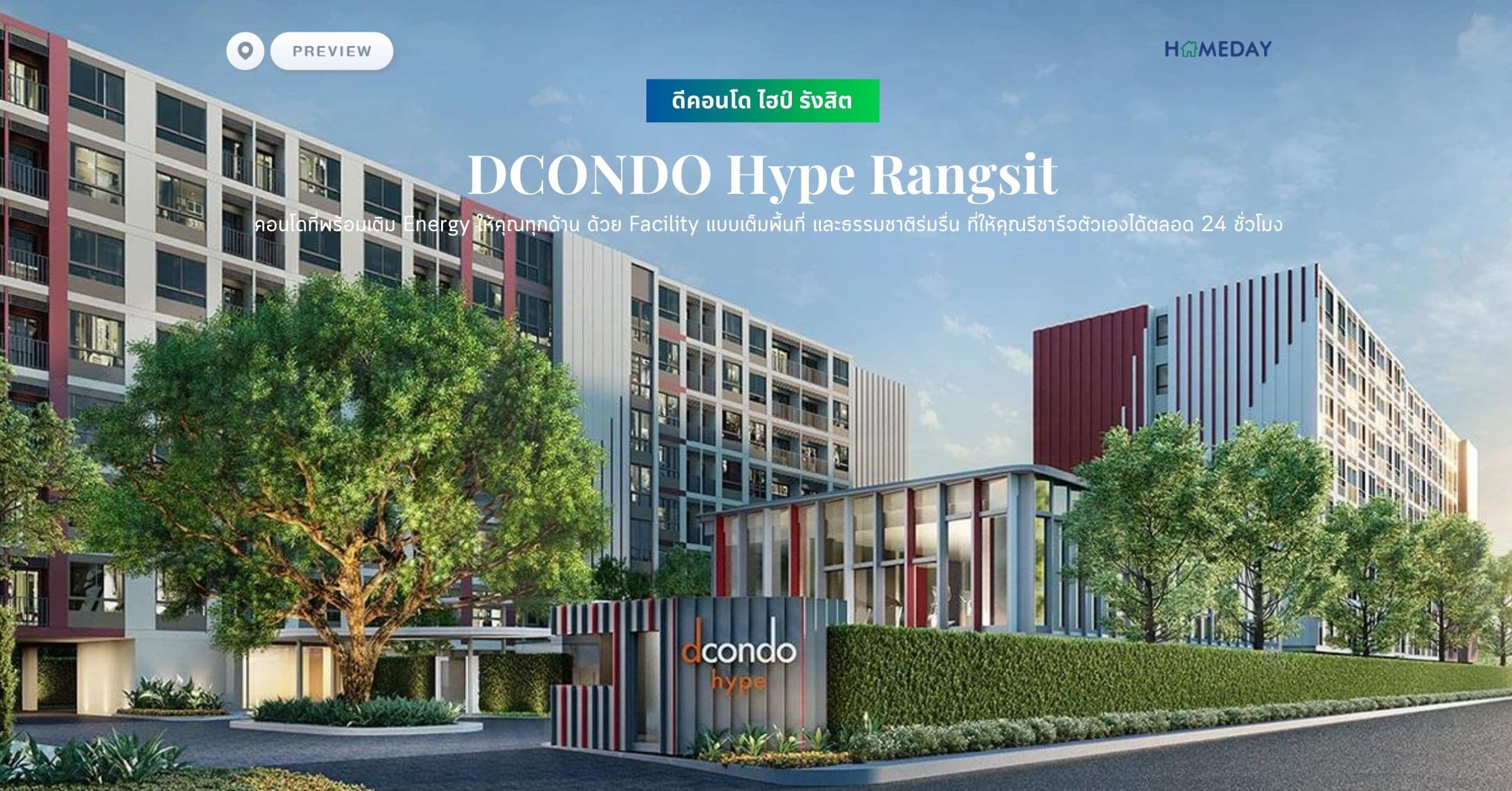 พรีวิว ดีคอนโด ไฮป์ รังสิต (DCONDO Hype Rangsit) คอนโดที่พร้อมเติม Energy ให้คุณทุกด้าน ด้วย Facility แบบเต็มพื้นที่ และธรรมชาติร่มรื่น ที่ให้คุณรีชาร์จตัวเองได้ตลอด 24 ชั่วโมง