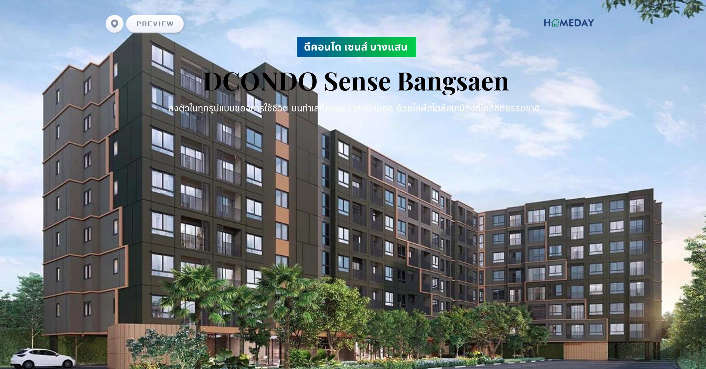 พรีวิว ดีคอนโด เซนส์ บางแสน (DCONDO Sense Bangsaen) ลงตัวในทุกรูปแบบของการใช้ชีวิต บนทำเลที่คอนทราสแต่สมดุล ด้วยไลฟ์สไตล์คนเมืองที่ใกล้ชิดธรรมชาติ