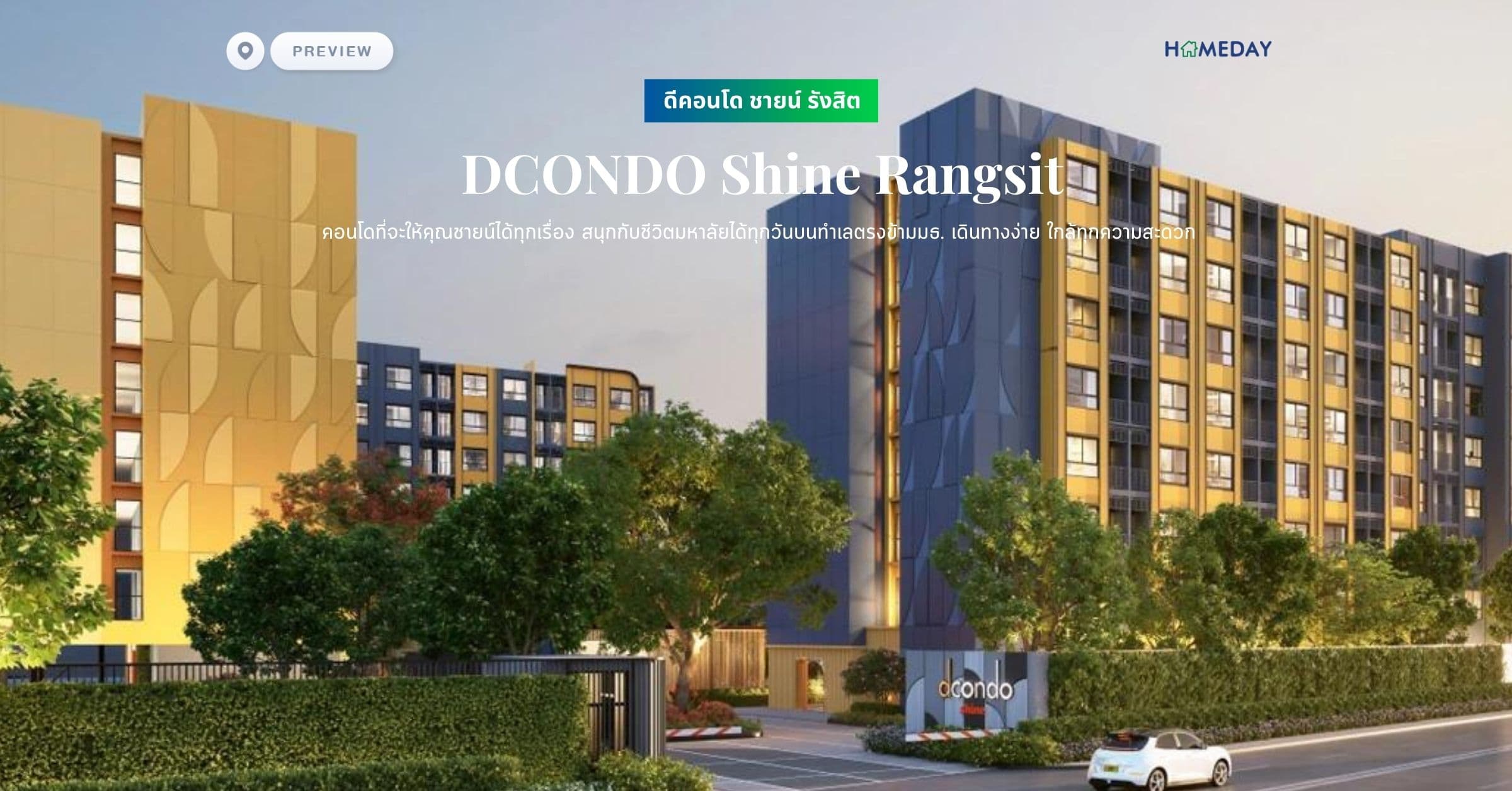 พรีวิว ดีคอนโด ชายน์ รังสิต (DCONDO Shine Rangsit) คอนโดที่จะให้คุณชายน์ได้ทุกเรื่อง สนุกกับชีวิตมหาลัยได้ทุกวันบนทำเลตรงข้ามมธ. เดินทางง่าย ใกล้ทุกความสะดวก