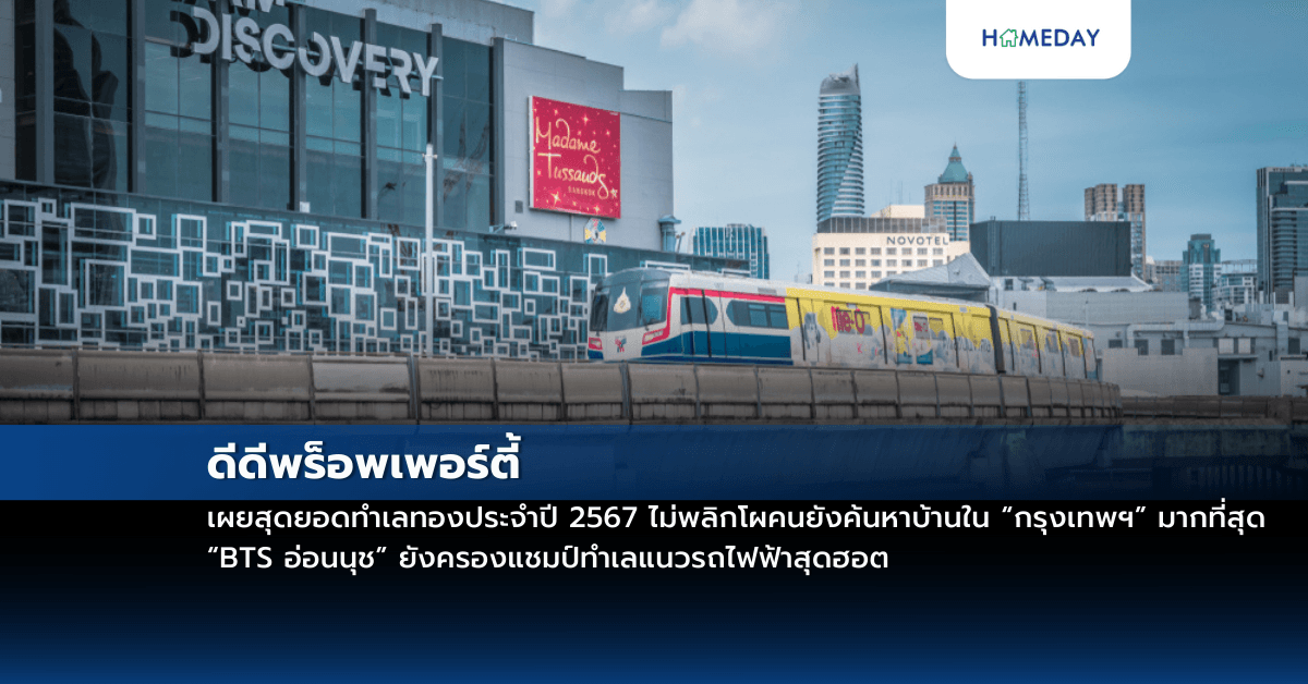 ดีดีพร็อพเพอร์ตี้เผยสุดยอดทำเลทองประจำปี 2567 ไม่พลิกโผคนยังค้นหาบ้านใน “กรุงเทพฯ” มากที่สุด “BTS อ่อนนุช” ยังครองแชมป์ทำเลแนวรถไฟฟ้าสุดฮอต