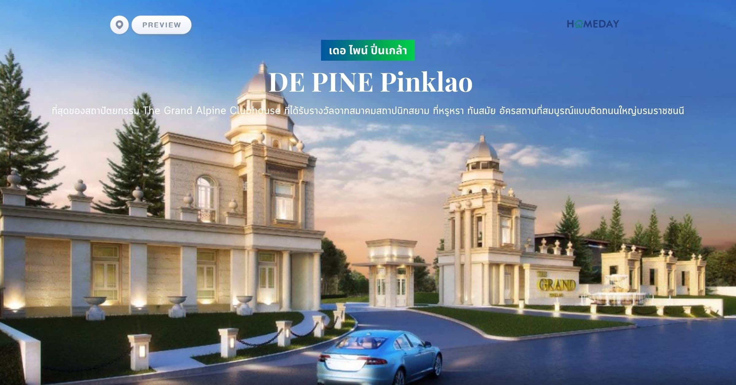 พรีวิว เดอ ไพน์ ปิ่นเกล้า (DE PINE Pinklao) ที่สุดของสถาปัตยกรรม The Grand Alpine Clubhouse ที่ได้รับรางวัลจากสมาคมสถาปนิกสยาม ที่หรูหรา ทันสมัย อัครสถานที่สมบูรณ์แบบติดถนนใหญ่บรมราชชนนี