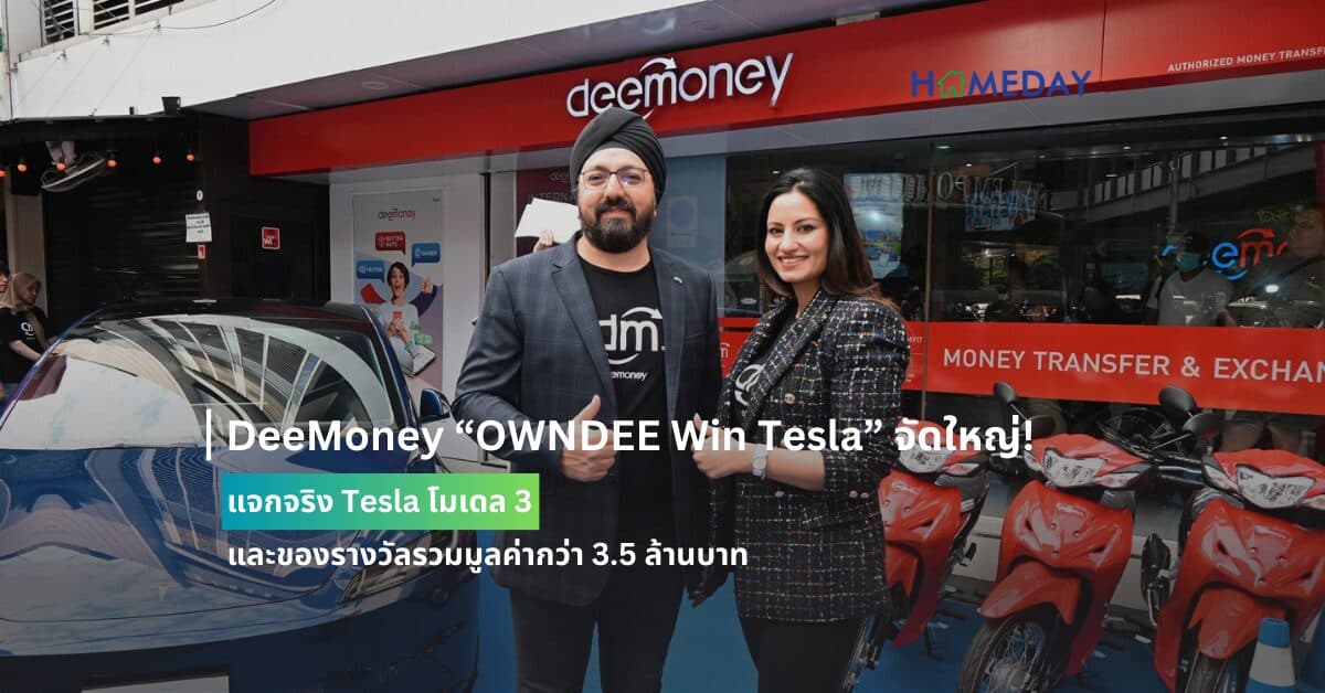 DeeMoney “OWNDEE Win Tesla” จัดใหญ่! แจกจริง Tesla โมเดล 3 และของรางวัลรวมมูลค่ากว่า 3.5 ล้านบาท