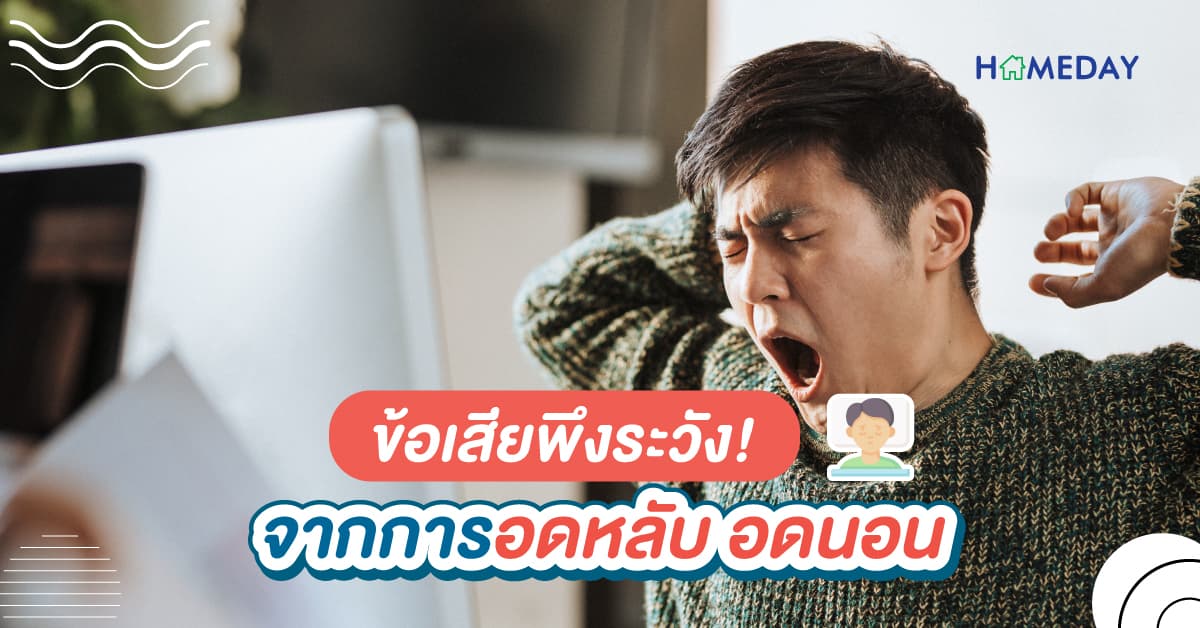 ข้อเสียพึงระวัง! จากการอดหลับ อดนอน