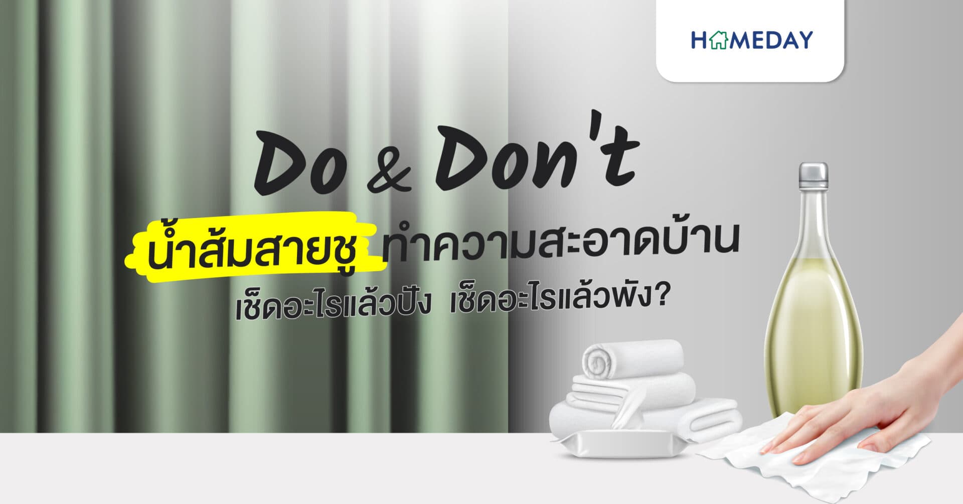 Do & Don’t น้ำส้มสายชูทำความสะอาดบ้าน เช็ดอะไรแล้วปัง เช็ดอะไรแล้วพัง?