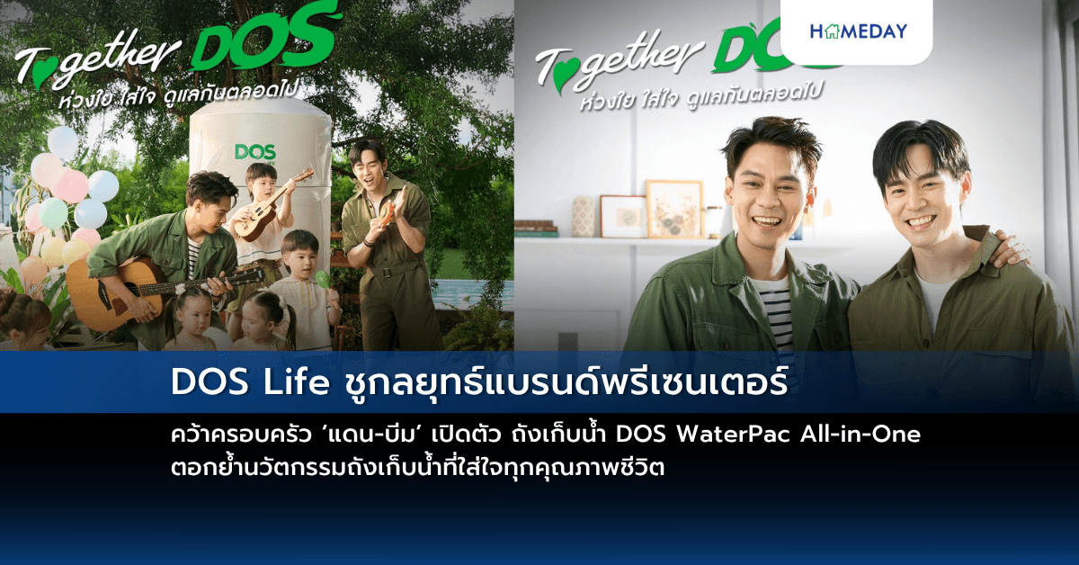 DOS Life ชูกลยุทธ์แบรนด์พรีเซนเตอร์ คว้าครอบครัว ‘แดน-บีม’ เปิดตัว ถังเก็บน้ำ DOS WaterPac All-in-One ตอกย้ำนวัตกรรมถังเก็บน้ำที่ใส่ใจทุกคุณภาพชีวิต