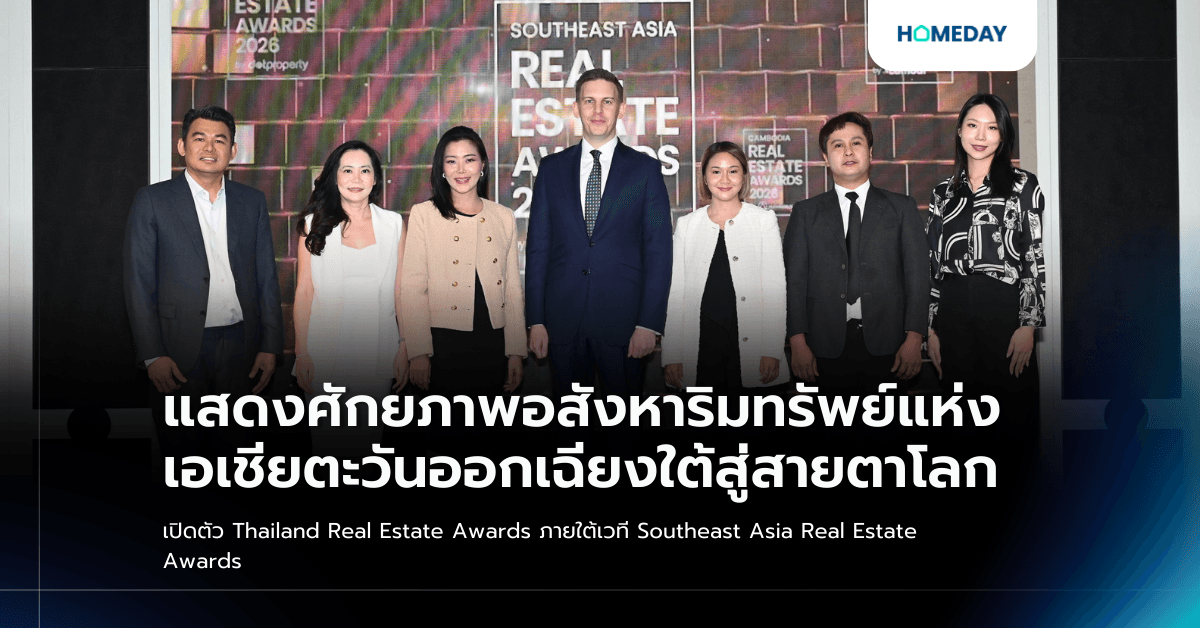 แสดงศักยภาพอสังหาริมทรัพย์แห่งเอเชียตะวันออกเฉียงใต้สู่สายตาโลก เปิดตัว Thailand Real Estate Awards ภายใต้เวที Southeast Asia Real Estate Awards