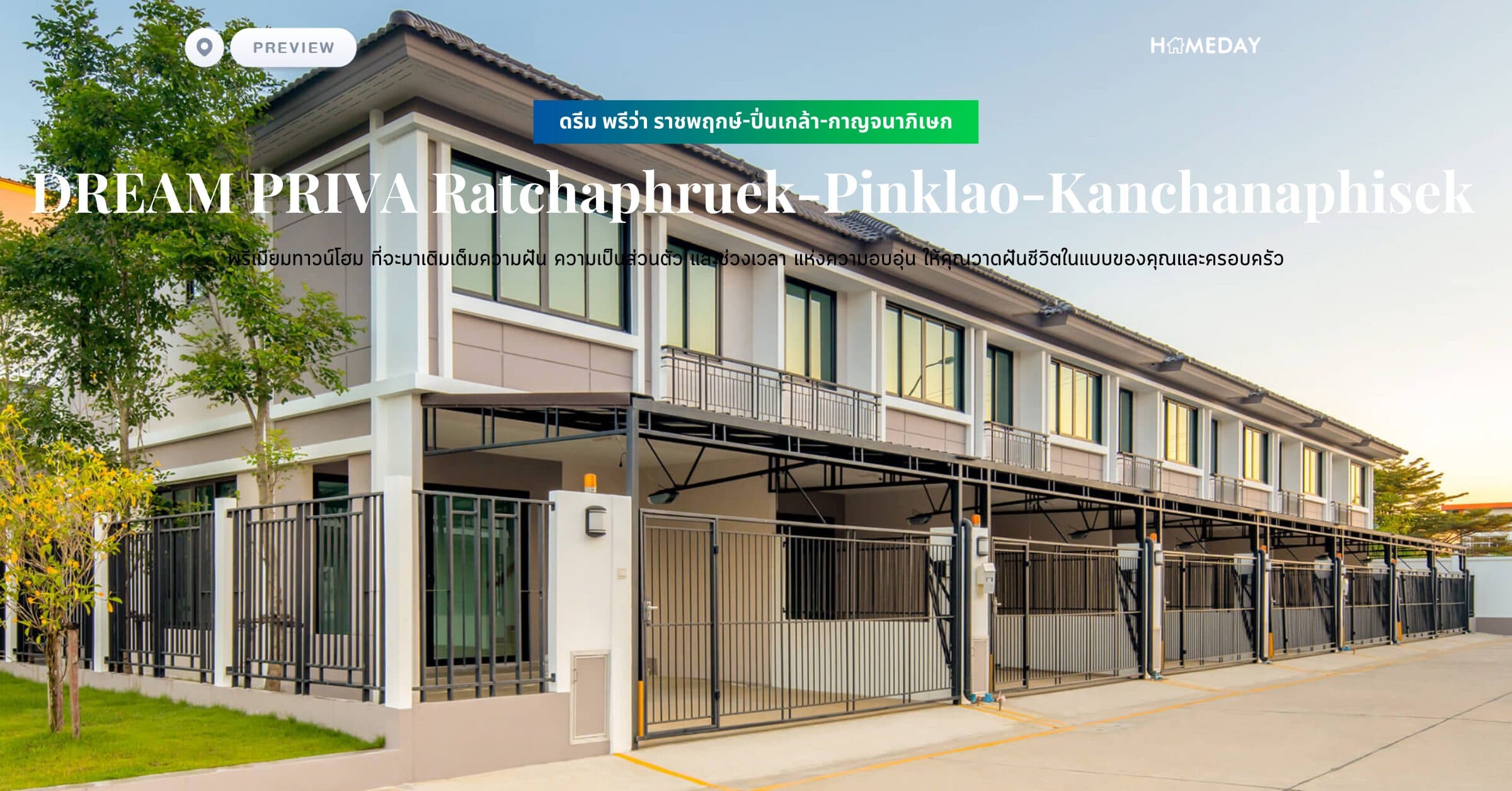 พรีวิว ดรีม พรีว่า ราชพฤกษ์-ปิ่นเกล้า-กาญจนาภิเษก (DREAM PRIVA Ratchaphruek-Pinklao-Kanchanaphisek) พรีเมียมทาวน์โฮม ที่จะมาเติมเต็มความฝัน ความเป็นส่วนตัว และช่วงเวลา แห่งความอบอุ่น ให้คุณวาดฝันชีวิตในแบบของคุณและครอบครัว