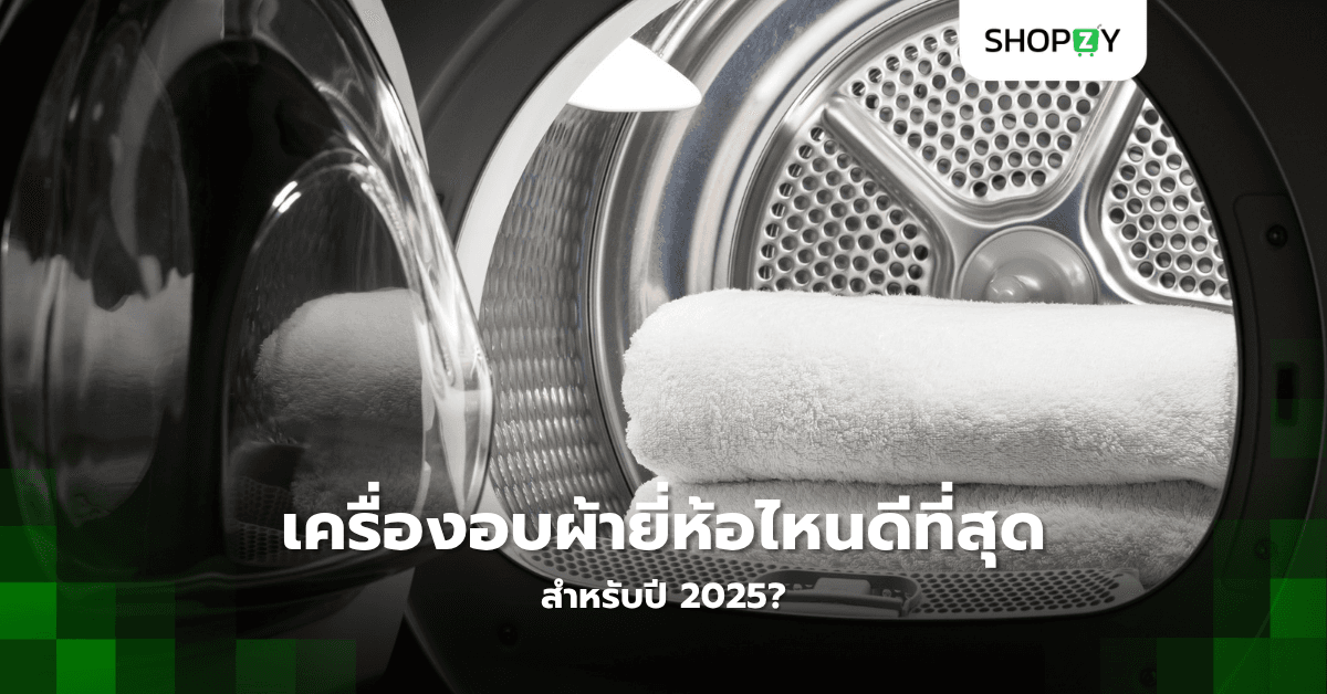 เครื่องอบผ้ายี่ห้อไหนดีที่สุดสำหรับปี 2025?