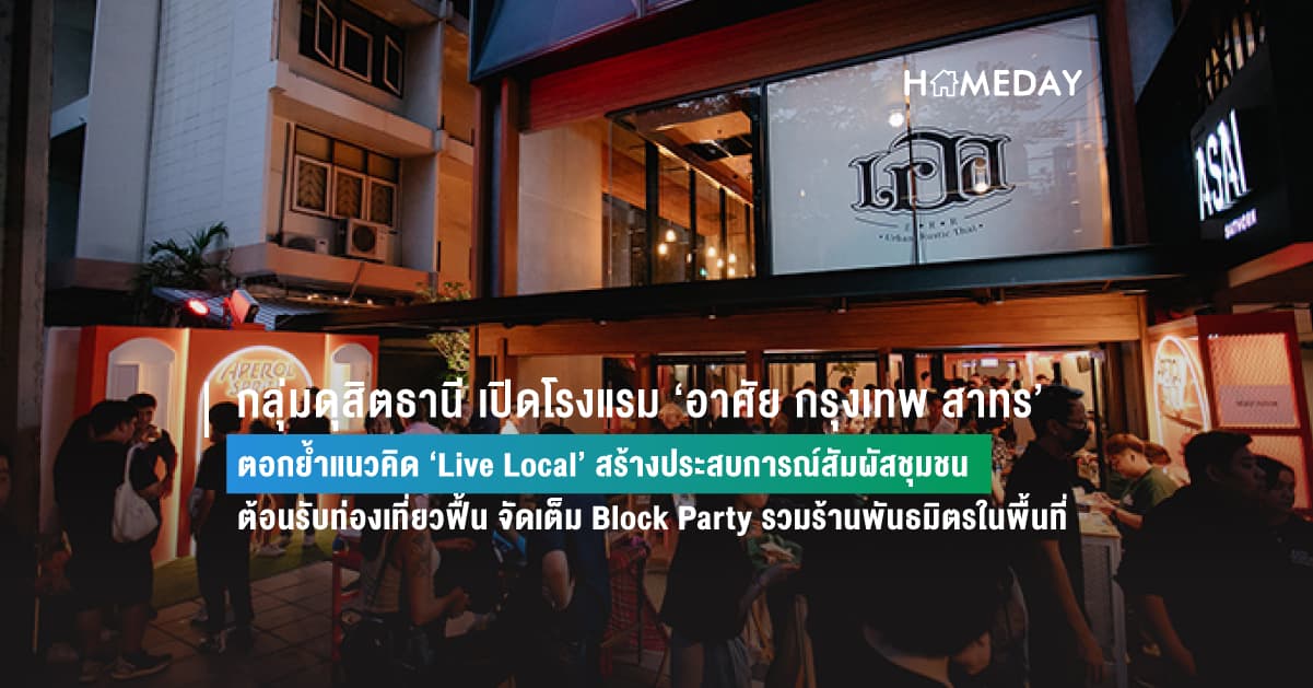 กลุ่มดุสิตธานี เปิดโรงแรม ‘อาศัย กรุงเทพ สาทร’ ตอกย้ำแนวคิด ‘Live Local’ สร้างประสบการณ์สัมผัสชุมชน ต้อนรับท่องเที่ยวฟื้น จัดเต็ม Block Party รวมร้านพันธมิตรในพื้นที่