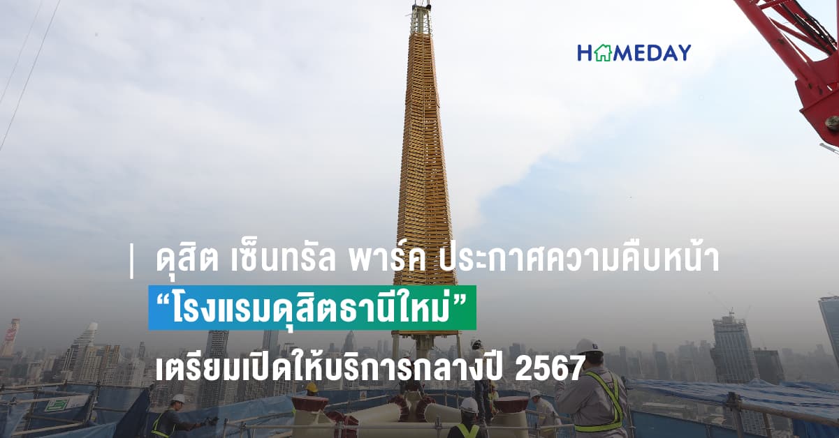 ดุสิต เซ็นทรัล พาร์ค ประกาศความคืบหน้าในการสร้าง “โรงแรมดุสิตธานีใหม่” พร้อมติดตั้งยอดแหลมสีทองแห่งความทรงจำ เตรียมเปิดให้บริการกลางปี 2567