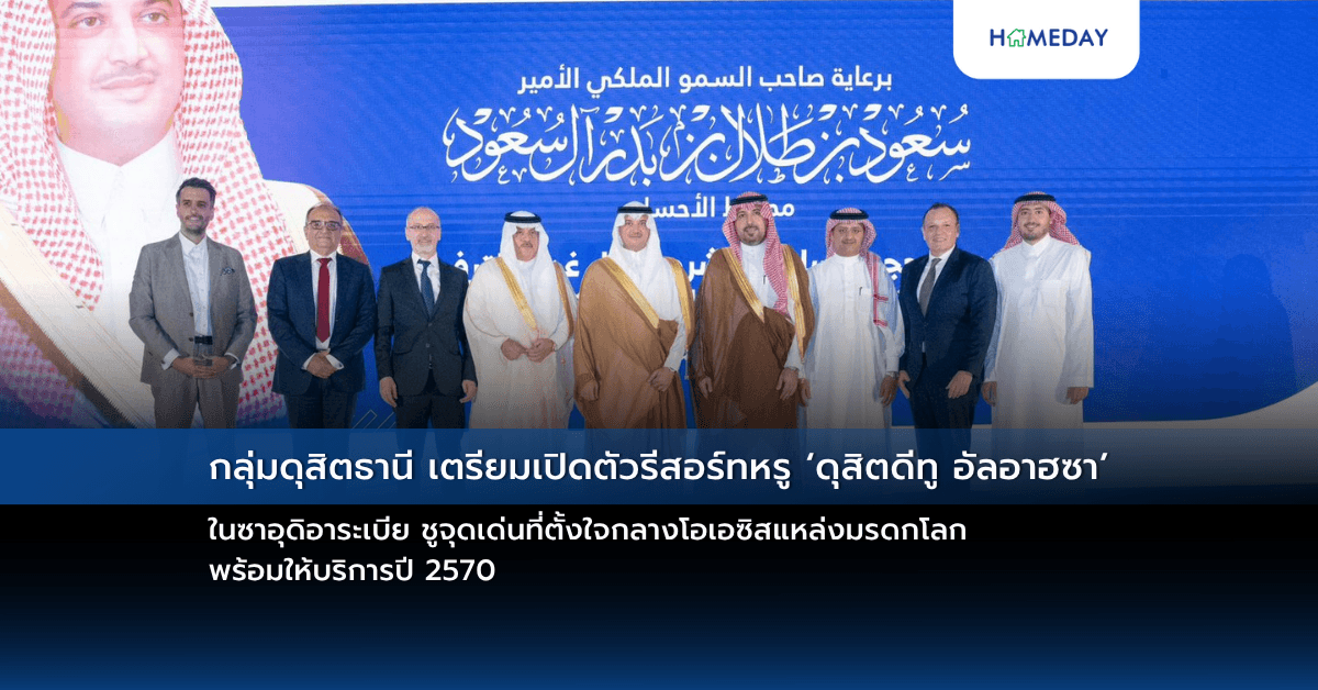 กลุ่มดุสิตธานี เตรียมเปิดตัวรีสอร์ทหรู ‘ดุสิตดีทู อัลอาฮซา’ ในซาอุดิอาระเบีย ชูจุดเด่นที่ตั้งใจกลางโอเอซิสแหล่งมรดกโลก-พร้อมให้บริการปี 2570