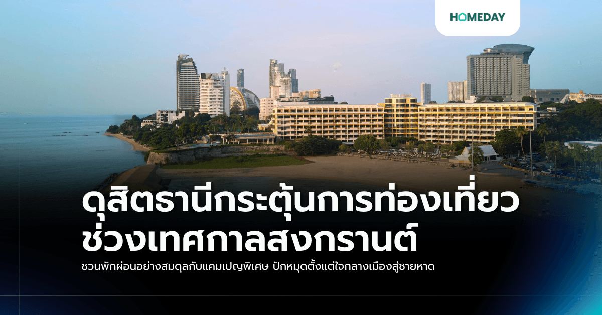 ดุสิตธานีกระตุ้นการท่องเที่ยวช่วงเทศกาลสงกรานต์ ชวนพักผ่อนอย่างสมดุลกับแคมเปญพิเศษ ปักหมุดตั้งแต่ใจกลางเมืองสู่ชายหาด