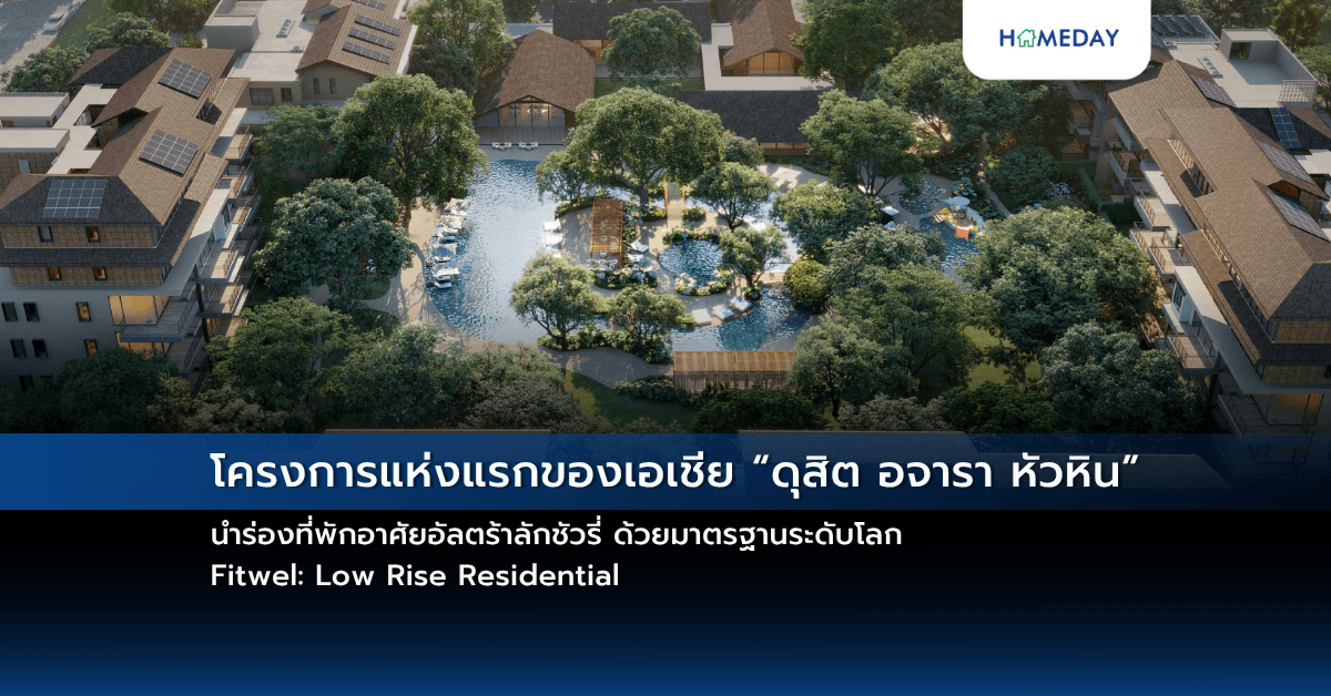 โครงการแห่งแรกของเอเชีย “ดุสิต อจารา หัวหิน” นำร่องที่พักอาศัยอัลตร้าลักชัวรี่ ด้วยมาตรฐานระดับโลก Fitwel: Low Rise Residential