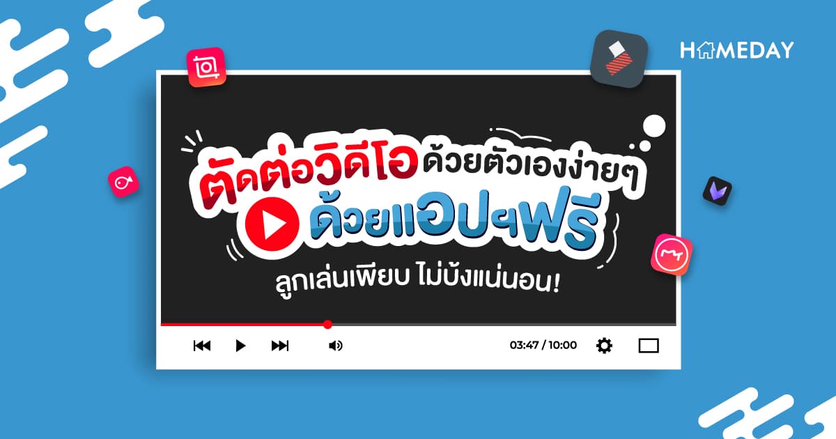 ตัดต่อวิดีโอด้วยตัวเองง่ายๆ ด้วยแอปฯฟรี ลูกเล่นเพียบ ไม่บ้งแน่นอน!