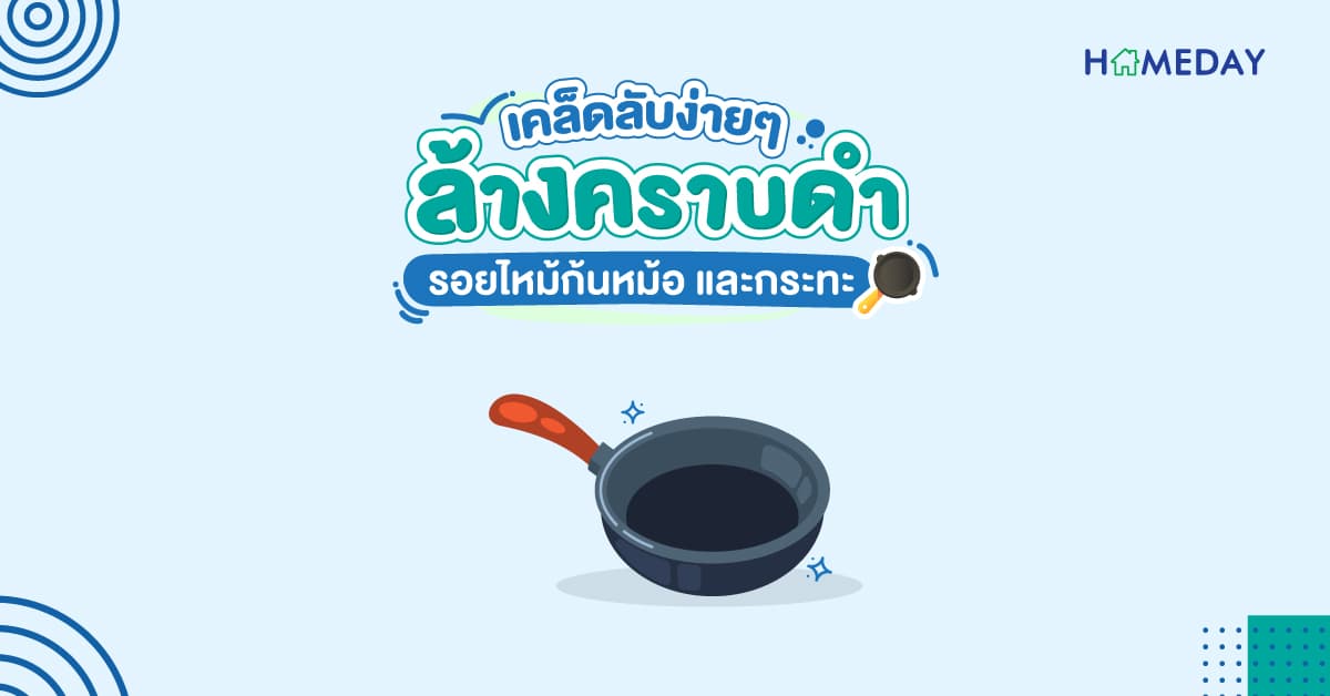 เคล็ดลับง่ายๆ ล้างคราบดำ รอยไหม้ก้นหม้อ และกระทะ