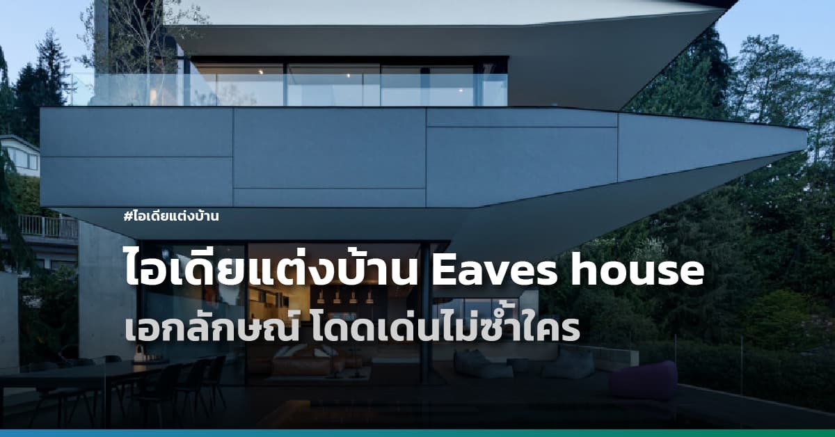 ไอเดียแต่งบ้านชายคาแบบ Eaves house มีเอกลักษณ์ โดดเด่นไม่ซ้ำใคร