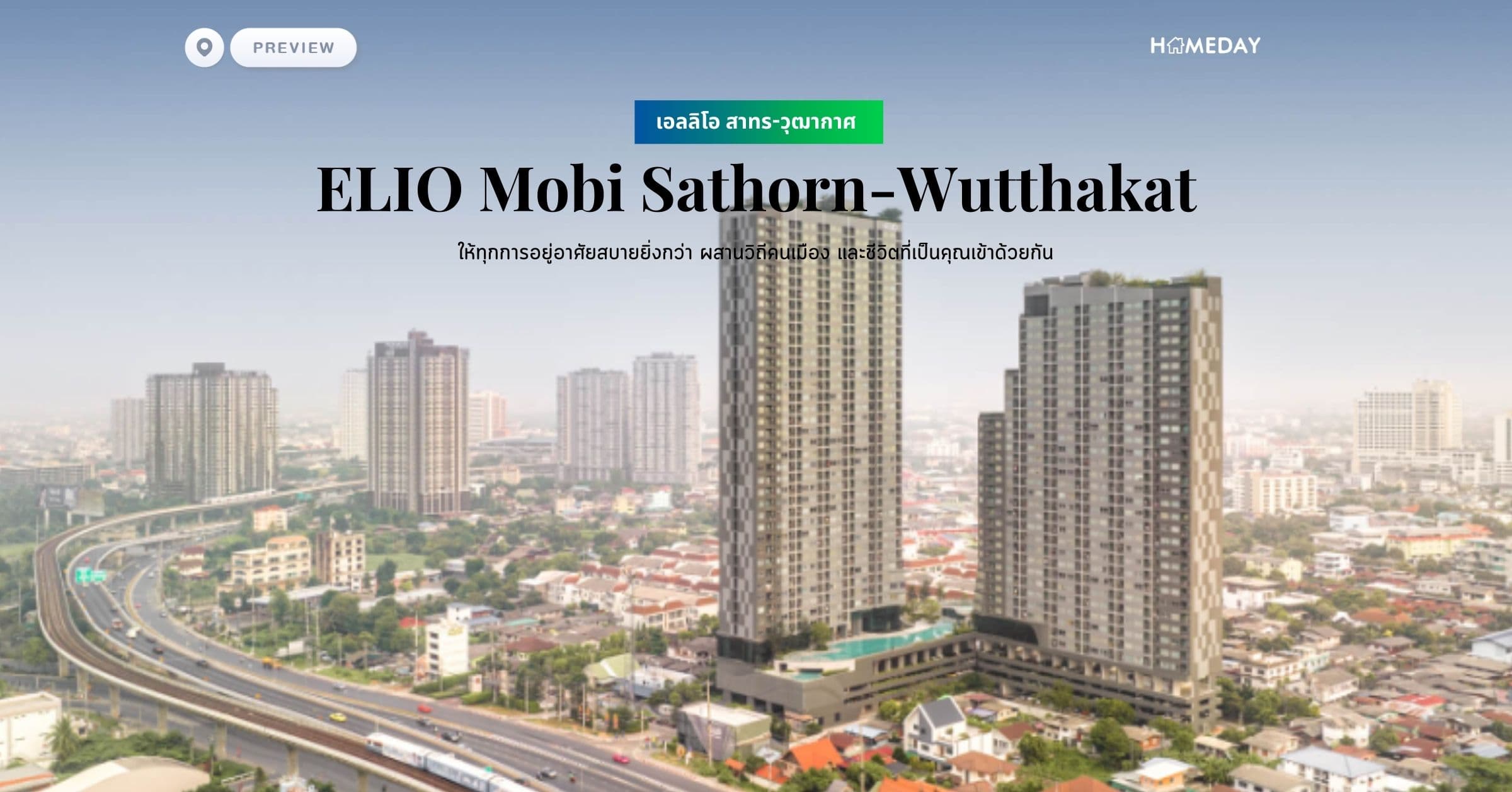 พรีวิว เอลลิโอ สาทร-วุฒากาศ (ELIO Mobi Sathorn-Wutthakat) ให้ทุกการอยู่อาศัยสบายยิ่งกว่า ผสานวิถีคนเมือง และชีวิตที่เป็นคุณเข้าด้วยกัน
