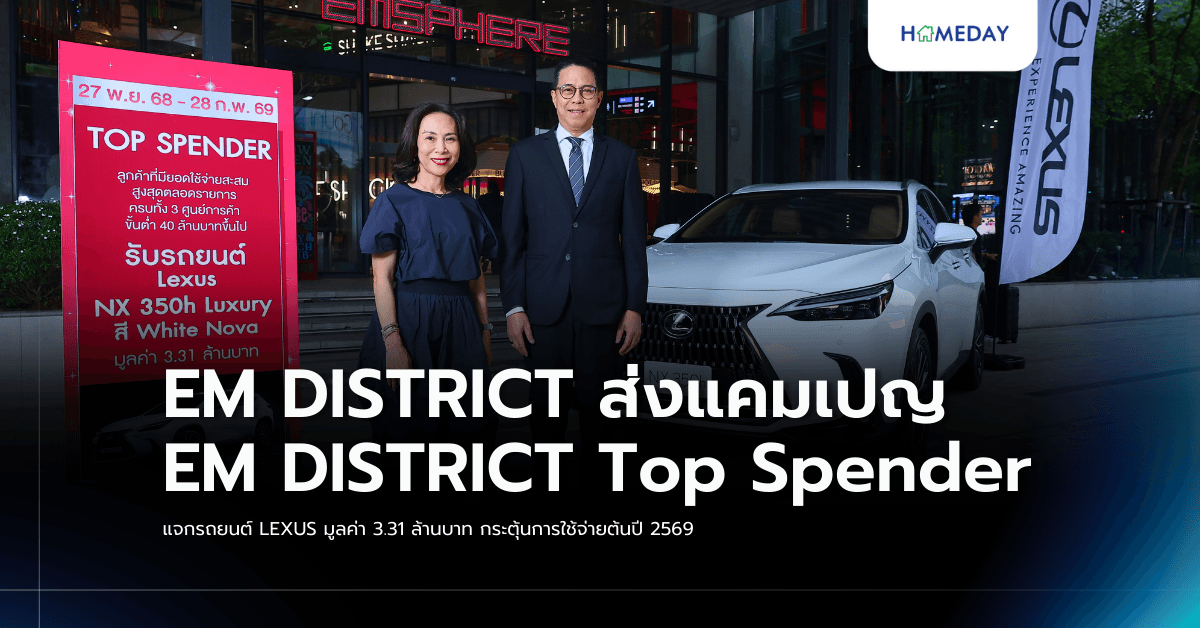 EM DISTRICT ส่งแคมเปญ EM DISTRICT Top Spender แจกรถยนต์ LEXUS มูลค่า 3.31 ล้านบาท กระตุ้นการใช้จ่ายต้นปี 2569