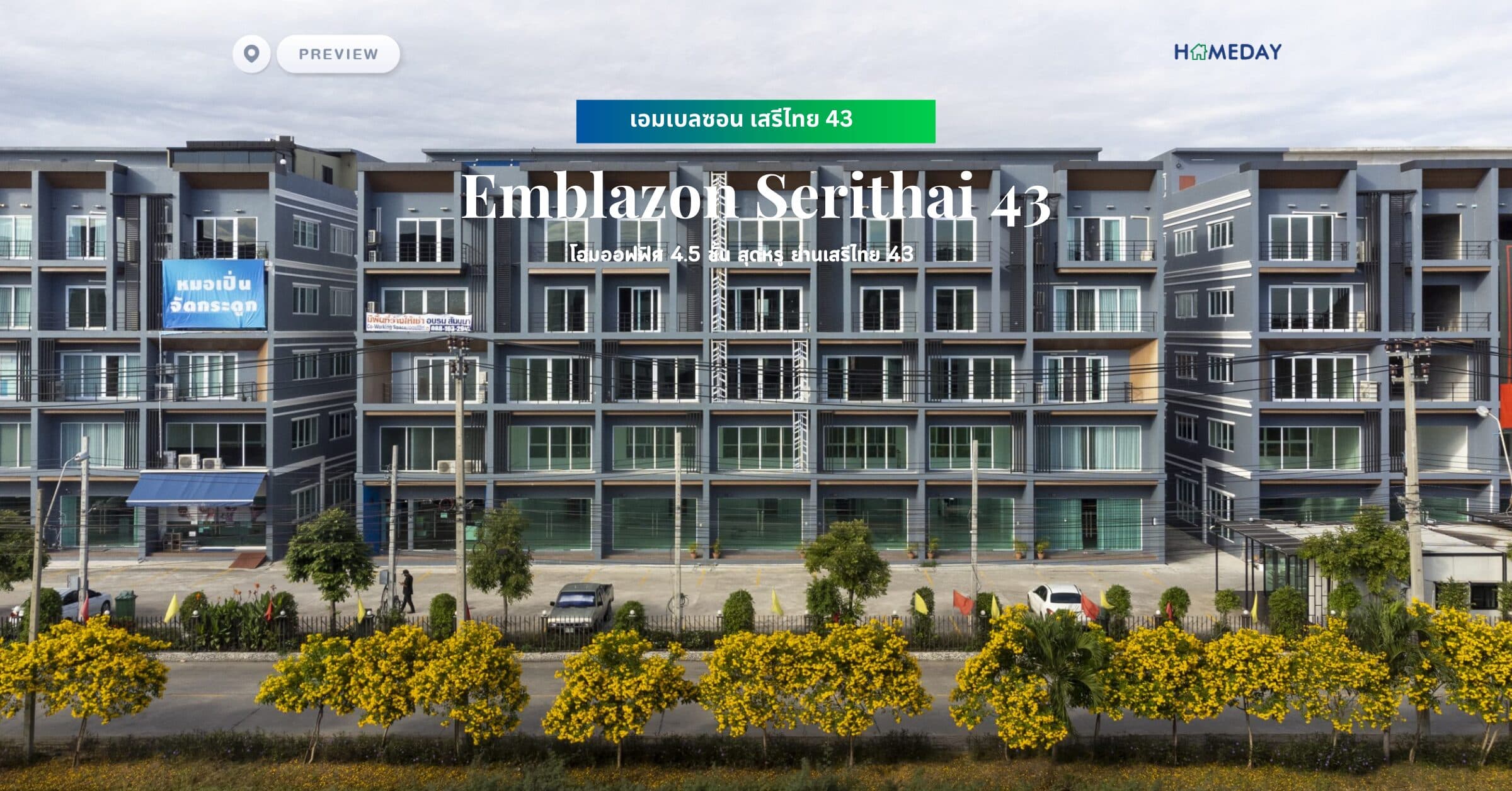พรีวิว เอมเบลซอน เสรีไทย 43 (Emblazon Serithai 43) โฮมออฟฟิศ 4.5 ชั้น สุดหรู ย่านเสรีไทย 43