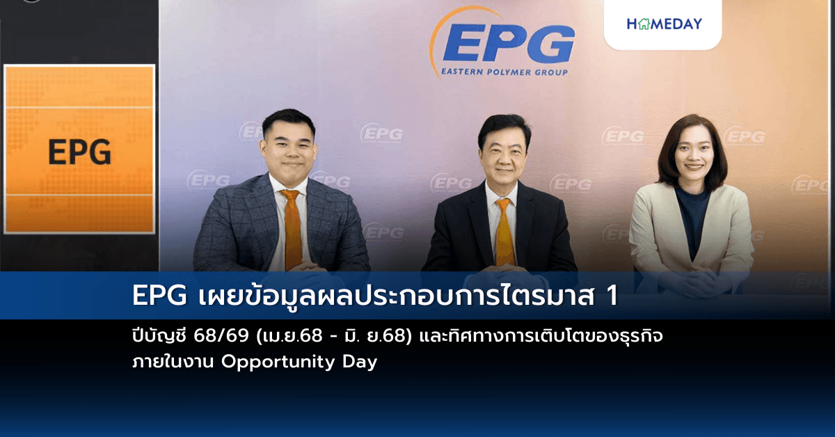 EPG เผยข้อมูลผลประกอบการไตรมาส 1 ปีบัญชี 68/69 (เม.ย.68 – มิ. ย.68) และทิศทางการเติบโตของธุรกิจ ภายในงาน Opportunity Day