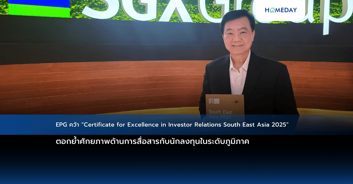 EPG คว้า “Certificate for Excellence in Investor Relations South East Asia 2025” ตอกย้ำศักยภาพด้านการสื่อสารกับนักลงทุนในระดับภูมิภาค