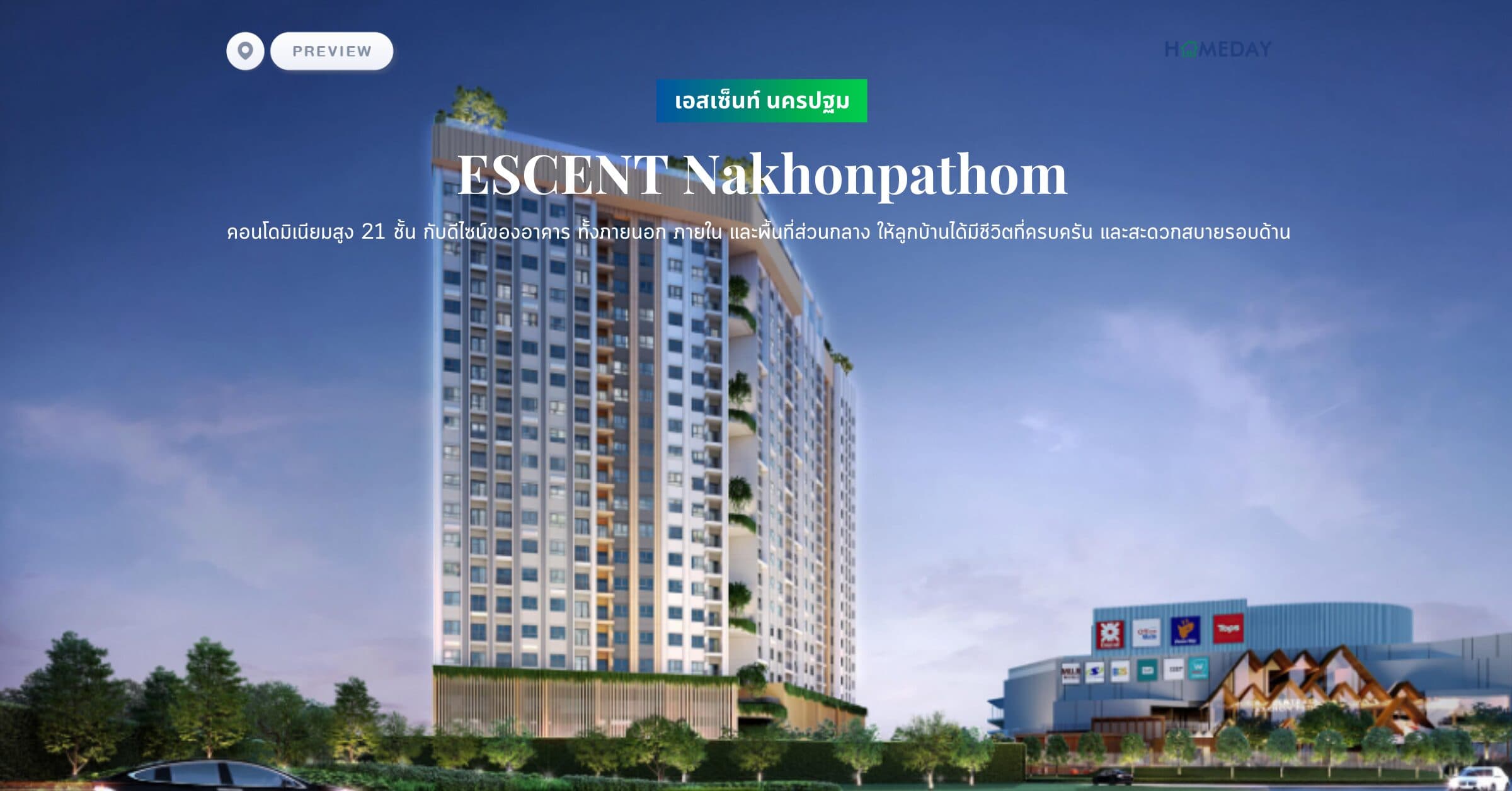 พรีวิว เอสเซ็นท์ นครปฐม (ESCENT Nakhonpathom) คอนโดมิเนียมสูง 21 ชั้น กับดีไซน์ของอาคาร ทั้งภายนอก ภายใน และพื้นที่ส่วนกลาง ให้ลูกบ้านได้มีชีวิตที่ครบครัน และสะดวกสบายรอบด้าน