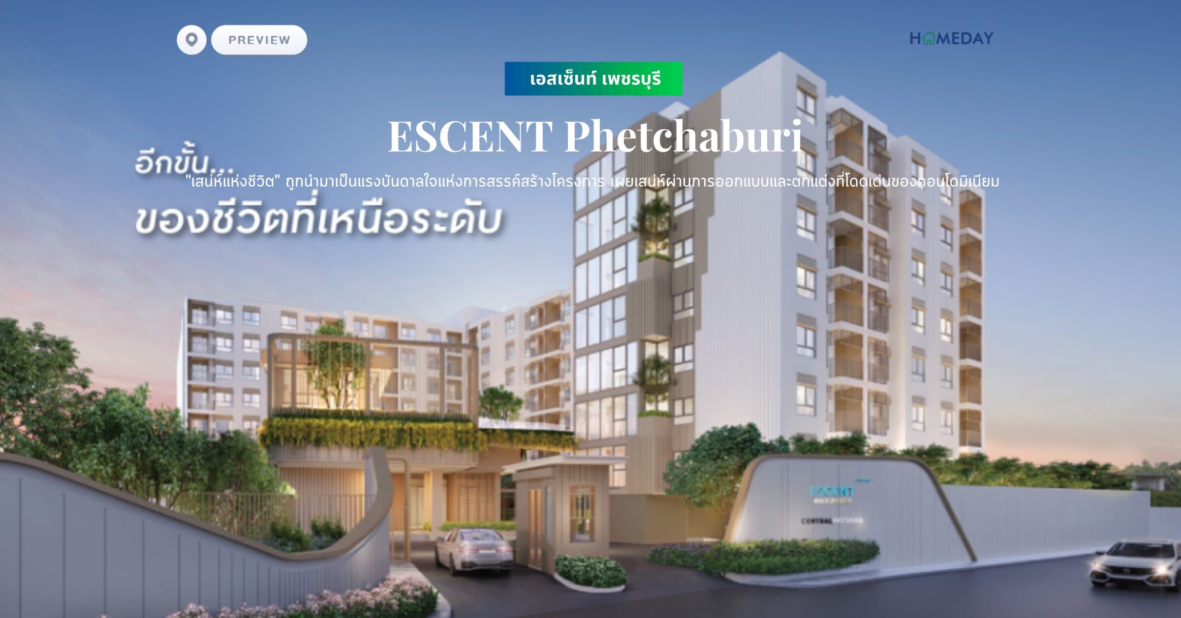 พรีวิว เอสเซ็นท์ เพชรบุรี (ESCENT Phetchaburi) “เสน่ห์แห่งชีวิต” ถูกนำมาเป็นแรงบันดาลใจแห่งการสรรค์สร้างโครงการ เผยเสน่ห์ผ่านการออกแบบและตกแต่งที่โดดเด่นของคอนโดมิเนียม